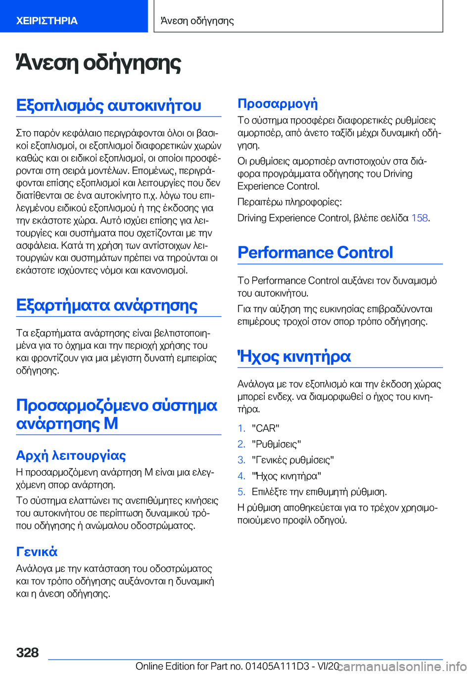 BMW 3 SERIES SEDAN PLUG-IN HYBRID 2021  ΟΔΗΓΌΣ ΧΡΉΣΗΣ (in Greek) K`wfy�bvpuyfyeXabc^\f_oe�shgb]\`pgbh
egb�csdo`�]win^s\b�cwd\udnib`gs\�o^b\�b\�tsf\j
]bR�wabc^\f_bR�,�b