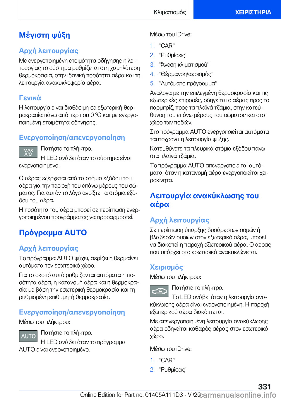 BMW 3 SERIES SEDAN PLUG-IN HYBRID 2021  ΟΔΗΓΌΣ ΧΡΉΣΗΣ (in Greek) @ou\fgy�kpay
Tdjp�^w\gbhduRse @w�w`wdubcb\y_o`y�wgb\_ogygs�bvpuyfye�p�^w\j
gbhduRse�gb�fpfgy_s�dhz_Rx