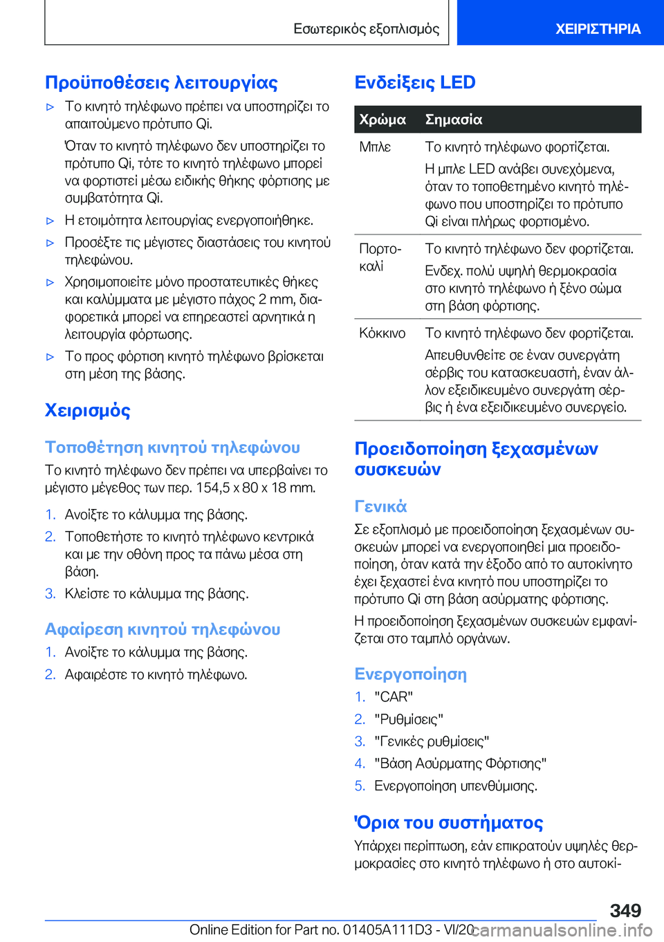BMW 3 SERIES SEDAN PLUG-IN HYBRID 2021  ΟΔΗΓΌΣ ΧΡΉΣΗΣ (in Greek) cdbncbzofw\e�^w\gbhduRse'xfb�]\`ygo�gy^oil`b�cdocw\�`s�hcbfgydRxw\�gb
scs\gbp_w`b�cdoghcb��Q�i�.
Pgs`�g