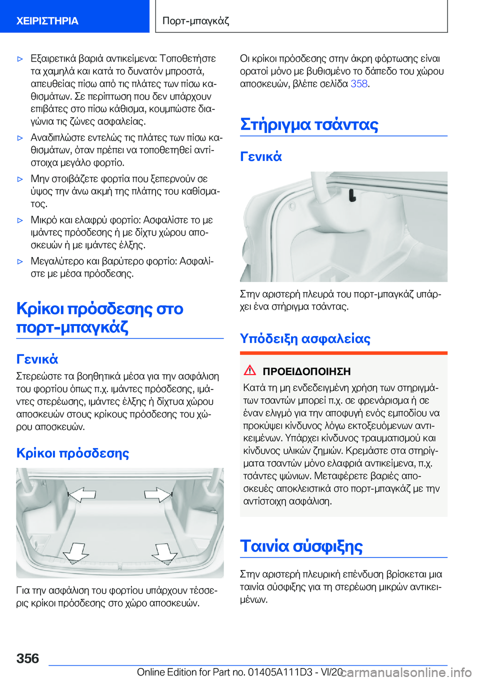 BMW 3 SERIES SEDAN PLUG-IN HYBRID 2021  ΟΔΗΓΌΣ ΧΡΉΣΗΣ (in Greek) 'xXas\dwg\]n�tsd\n�s`g\]wR_w`s�:�fbcbzwgpfgwgs�js_y^n�]s\�]sgn�gb�vh`sgo`�_cdbfgn�,scwhzwRse�cRfl�sco