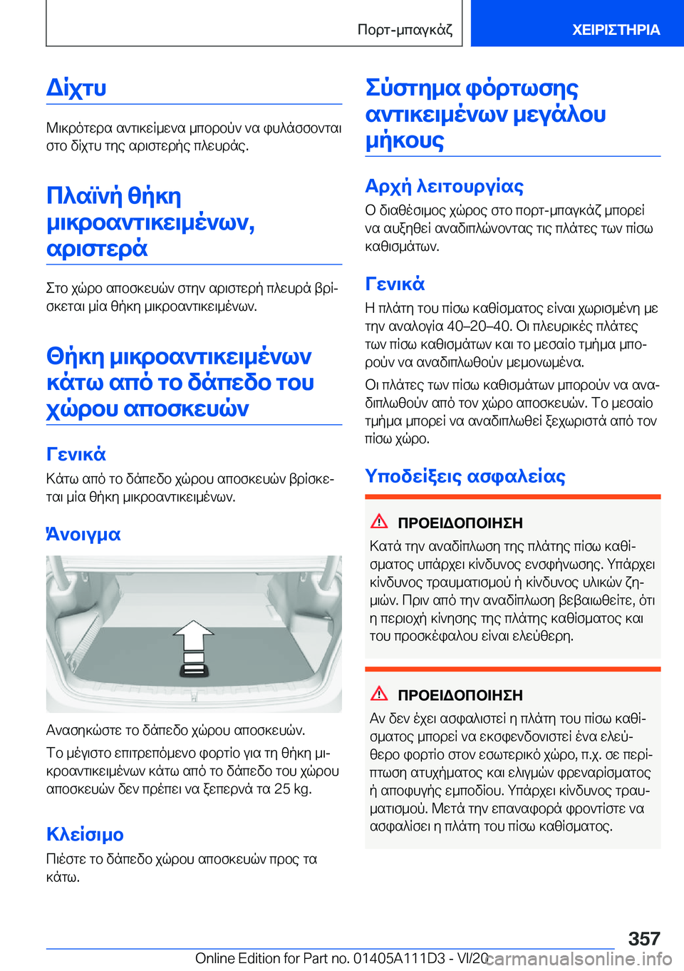 BMW 3 SERIES SEDAN PLUG-IN HYBRID 2021  ΟΔΗΓΌΣ ΧΡΉΣΗΣ (in Greek) WRjgh
@\]dogwds�s`g\]wR_w`s�_cbdbp`�`s�ih^nffb`gs\
fgb�vRjgh�gye�sd\fgwdpe�c^whdne�.
c^sm`p�zp]y_\]dbs