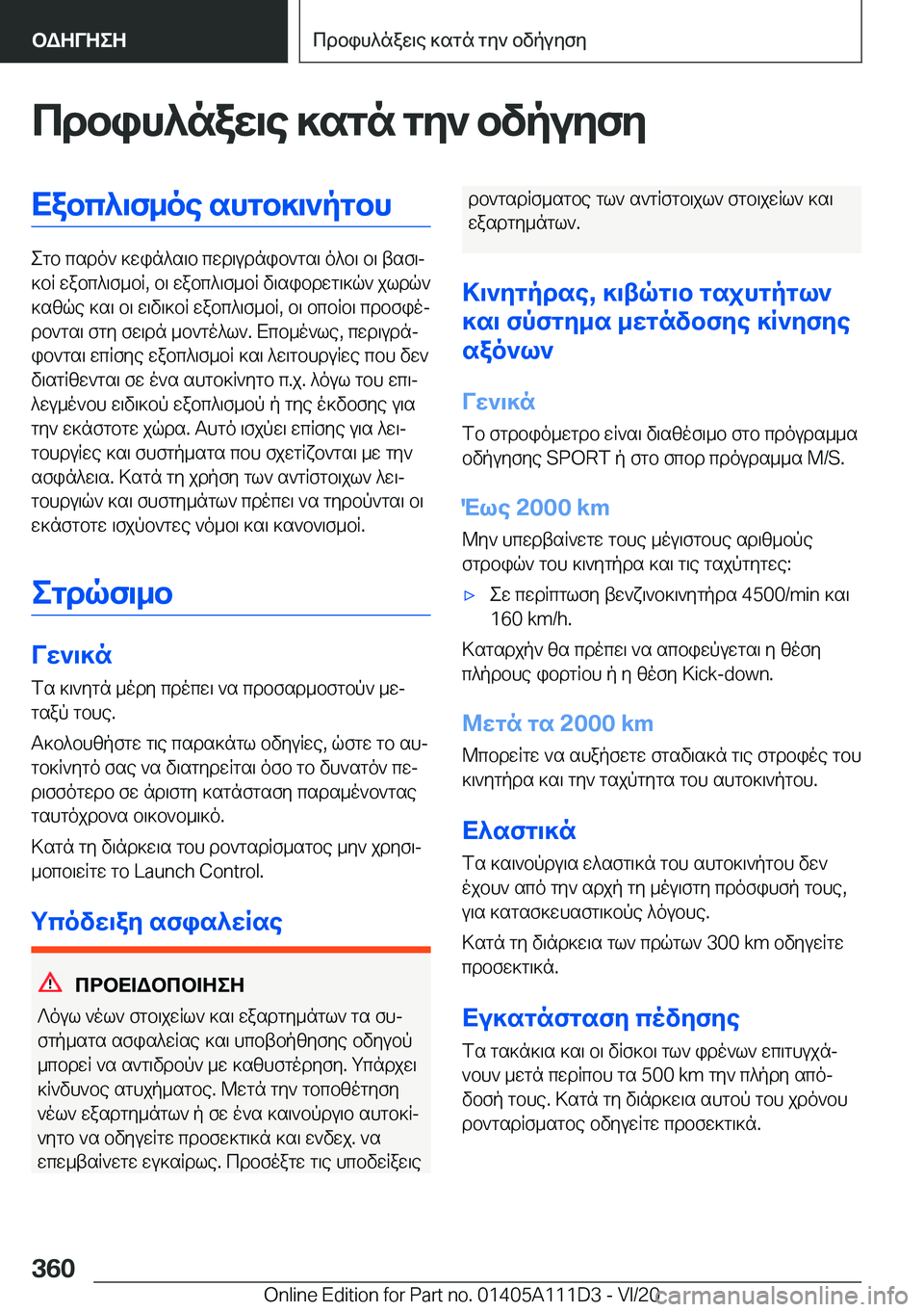 BMW 3 SERIES SEDAN PLUG-IN HYBRID 2021  ΟΔΗΓΌΣ ΧΡΉΣΗΣ (in Greek) cdbih^naw\e�]sgn�gy`�bvpuyfyXabc^\f_oe�shgb]\`pgbh
egb�csdo`�]win^s\b�cwd\udnib`gs\�o^b\�b\�tsf\j
]bR