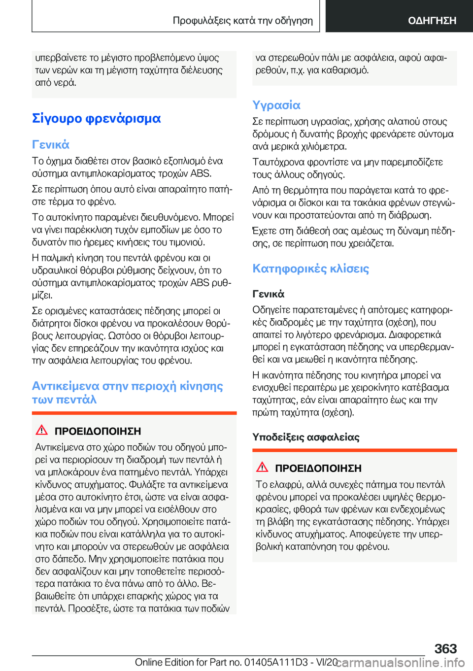 BMW 3 SERIES SEDAN PLUG-IN HYBRID 2021  ΟΔΗΓΌΣ ΧΡΉΣΗΣ (in Greek) hcwdtsR`wgw�gb�_ou\fgb�cdbt^wco_w`b�pkbegl`�`wdq`�]s\�gy�_ou\fgy�gsjpgygs�v\o^whfye
sco�`wdn�.
eRubhdb