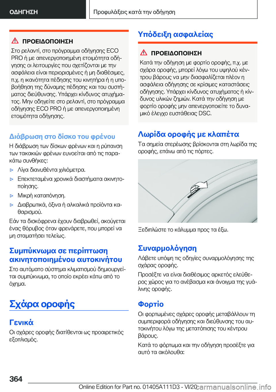 BMW 3 SERIES SEDAN PLUG-IN HYBRID 2021  ΟΔΗΓΌΣ ΧΡΉΣΗΣ (in Greek) cdbX=Wbcb=ZeZ
egb�dw^s`gR�,�fgb�cdouds__s�bvpuyfye��E�C�O �P�R�O�p�_w�scw`wdubcb\y_o`y�wgb\_ogygs�bvpjuyfye�