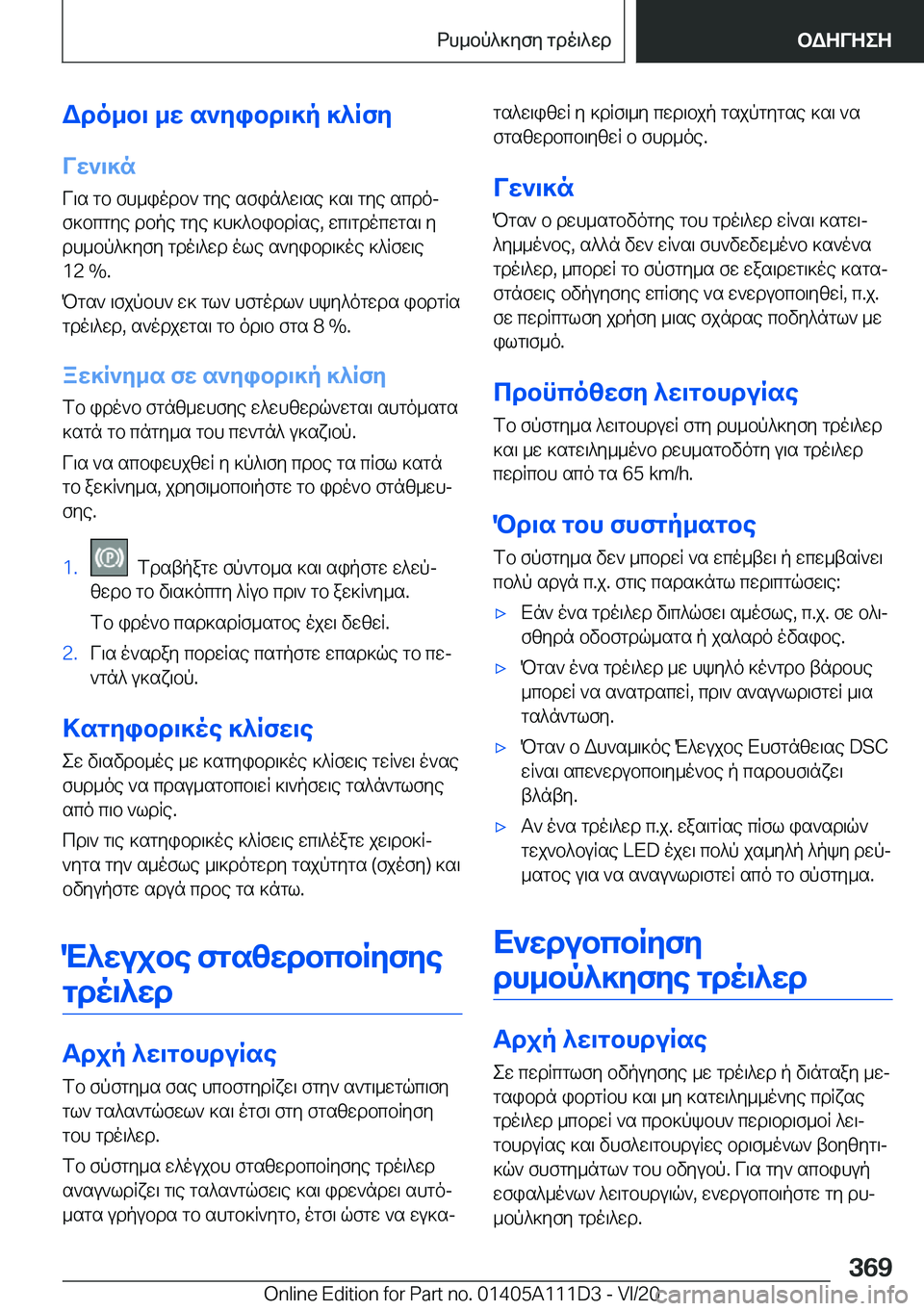 BMW 3 SERIES SEDAN PLUG-IN HYBRID 2021  ΟΔΗΓΌΣ ΧΡΉΣΗΣ (in Greek) Wdo_b\�_w�s`yibd\]p�]^RfyVw`\]n
V\s�gb�fh_iodb`�gye�sfin^w\se�]s\�gye�scdoj
f]bcgye�dbpe�gye�]h]^bibd