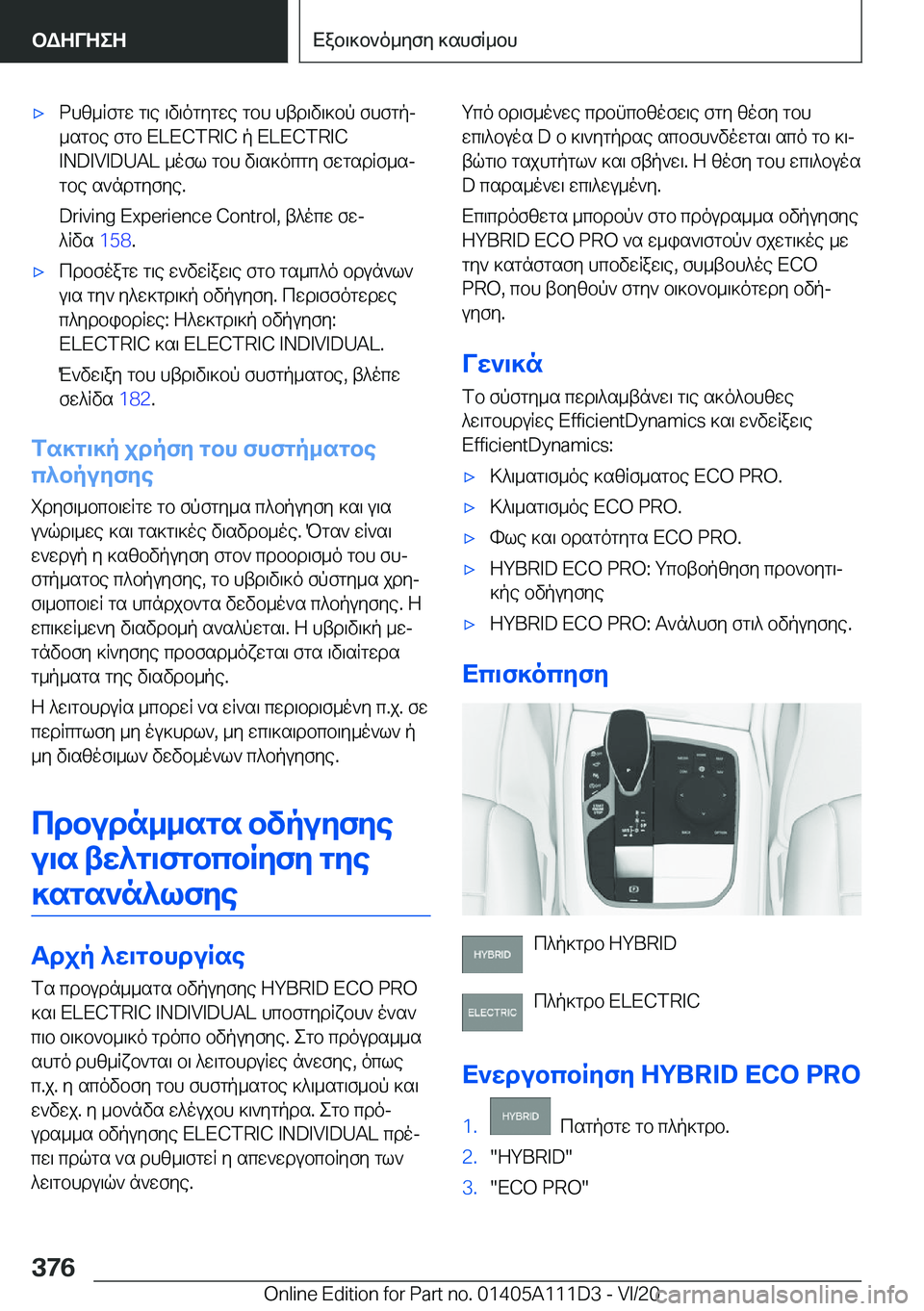 BMW 3 SERIES SEDAN PLUG-IN HYBRID 2021  ΟΔΗΓΌΣ ΧΡΉΣΗΣ (in Greek) 'xdhz_Rfgw�g\e�\v\ogygwe�gbh�htd\v\]bp�fhfgpj
_sgbe�fgb��E�L�E�C�T�R�I�C�p��E�L�E�C�T�R�I�C
�I�N�D�I�V�I�D�U�A�L�_ofl�gbh�v\s]