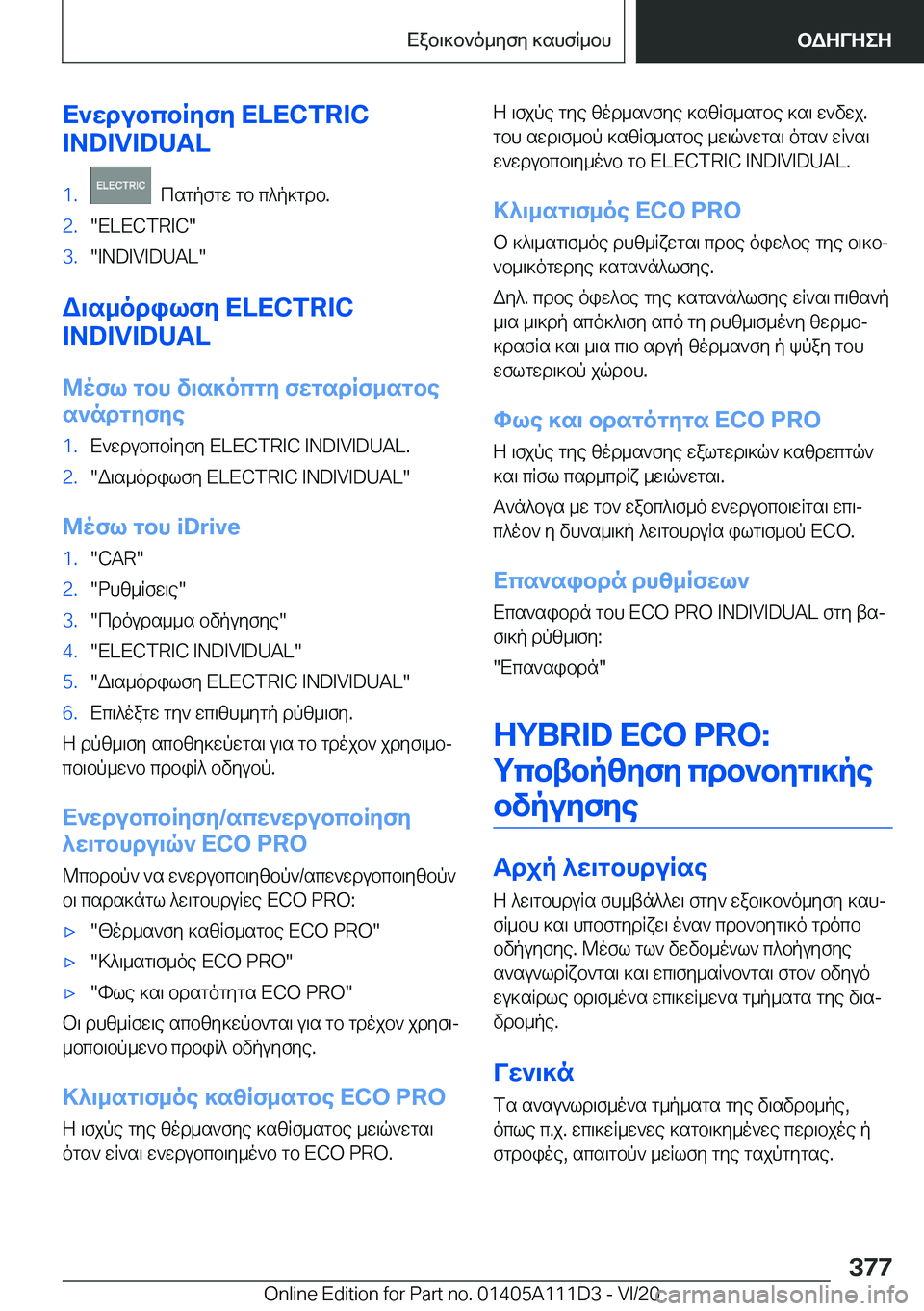 BMW 3 SERIES SEDAN PLUG-IN HYBRID 2021  ΟΔΗΓΌΣ ΧΡΉΣΗΣ (in Greek) X`wdubcbRyfy��E�L�E�C�T�R�I�C
�I�N�D�I�V�I�D�U�A�L�1�.��csgpfgw�gb�c^p]gdb�.�2�.��E�L�E�C�T�R�I�C��3�.��I�N�D�I�V�I�D�U�A�L�
W\s_odilfy��E�L�E�C�T�R�I�C