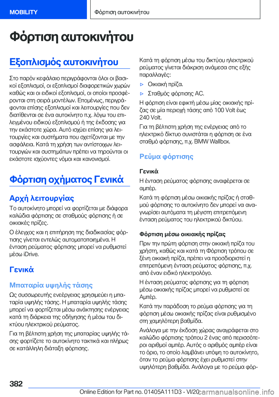 BMW 3 SERIES SEDAN PLUG-IN HYBRID 2021  ΟΔΗΓΌΣ ΧΡΉΣΗΣ (in Greek) hodg\fy�shgb]\`pgbhXabc^\f_oe�shgb]\`pgbh
egb�csdo`�]win^s\b�cwd\udnib`gs\�o^b\�b\�tsf\j
]bR�wabc^\f_