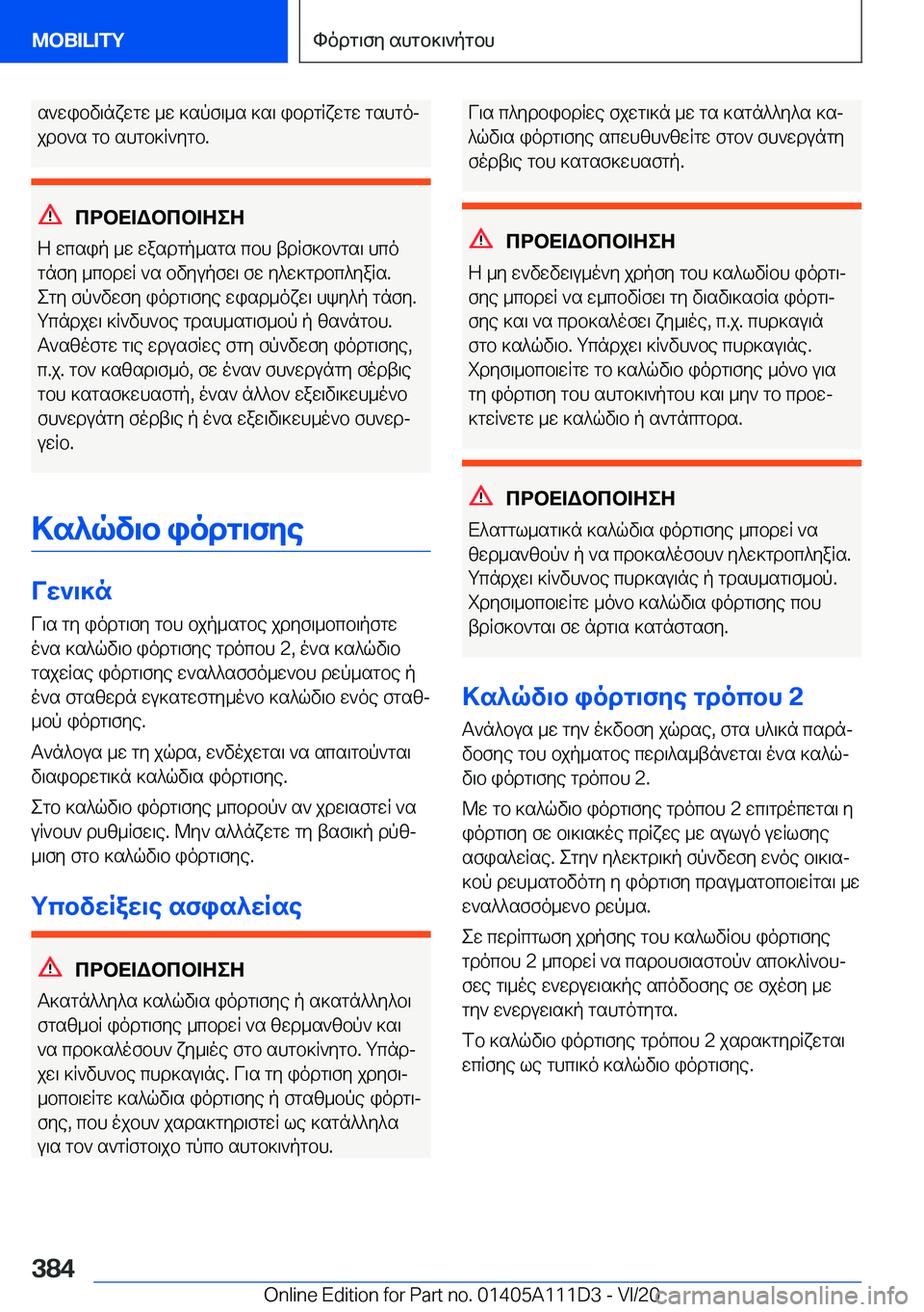 BMW 3 SERIES SEDAN PLUG-IN HYBRID 2021  ΟΔΗΓΌΣ ΧΡΉΣΗΣ (in Greek) s`wibv\nxwgw�_w�]spf\_s�]s\�ibdgRxwgw�gshgojjdb`s�gb�shgb]R`ygb�.
cdbX=Wbcb=ZeZ
Z�wcsip�_w�wasdgp_sgs�
