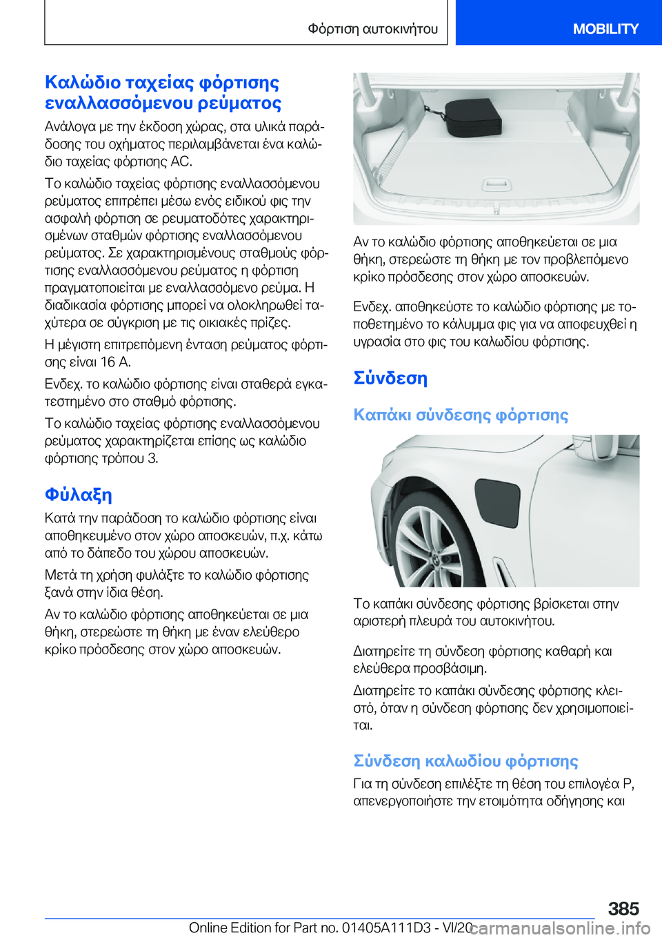 BMW 3 SERIES SEDAN PLUG-IN HYBRID 2021  ΟΔΗΓΌΣ ΧΡΉΣΗΣ (in Greek) >s^qv\b�gsjwRse�iodg\fye
w`s^^sffo_w`bh�dwp_sgbe
T`n^bus�_w�gy`�o]vbfy�jqdse�,�fgs�h^\]n�csdnjvbfye�gb