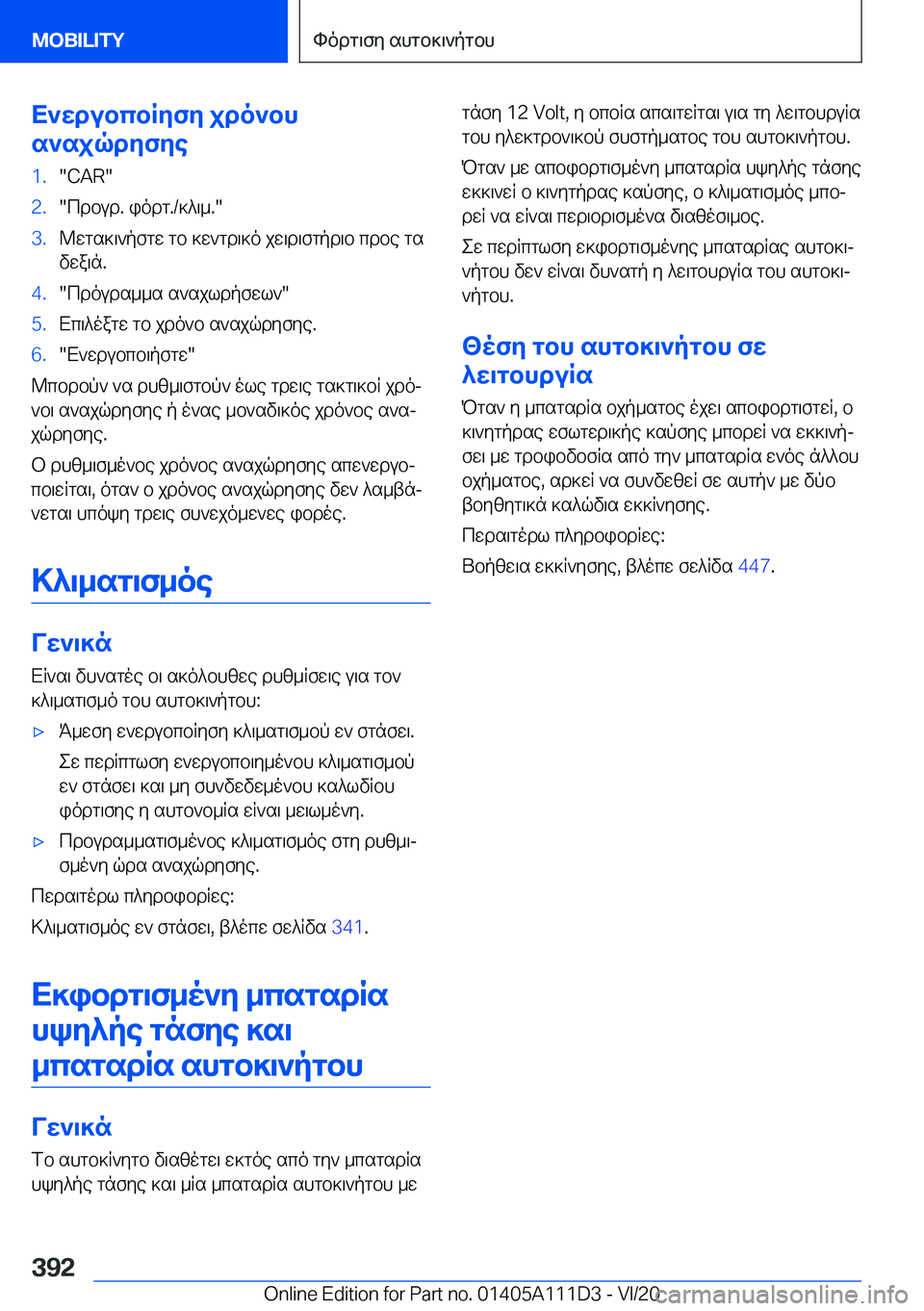 BMW 3 SERIES SEDAN PLUG-IN HYBRID 2021  ΟΔΗΓΌΣ ΧΡΉΣΗΣ (in Greek) X`wdubcbRyfy�jdo`bh
s`sjqdyfye�1�.��C�A�R��2�.�cdbud�.�iodg�.�/]^\_�.��3�.@wgs]\`pfgw�gb�]w`gd\]o�jw\d\fgpd\b�cdb