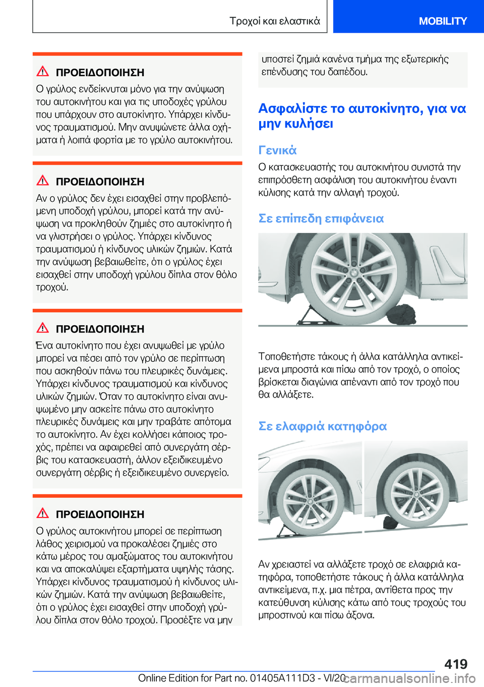 BMW 3 SERIES SEDAN PLUG-IN HYBRID 2021  ΟΔΗΓΌΣ ΧΡΉΣΗΣ (in Greek) cdbX=Wbcb=ZeZ
b�udp^be�w`vwR]`hgs\�_o`b�u\s�gy`�s`pklfy
gbh�shgb]\`pgbh�]s\�u\s�g\e�hcbvbjoe�udp^bh c