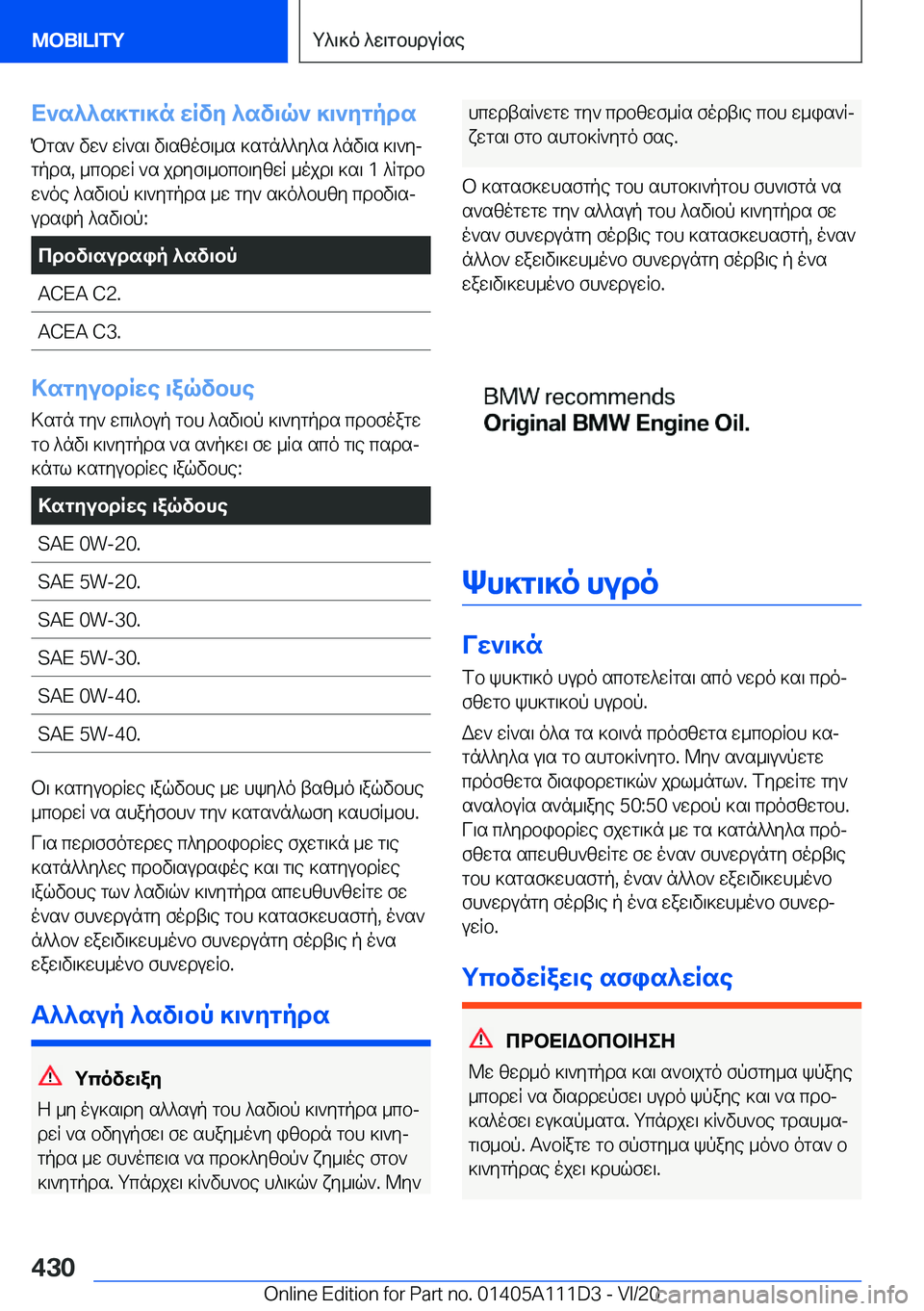BMW 3 SERIES SEDAN PLUG-IN HYBRID 2021  ΟΔΗΓΌΣ ΧΡΉΣΗΣ (in Greek) X`s^^s]g\]n�wRvy�^sv\q`�]\`ygpds
Pgs`�vw`�wR`s\�v\szof\_s�]sgn^^y^s�^nv\s�]\`yj gpds�,�_cbdwR�`s�jdyf\