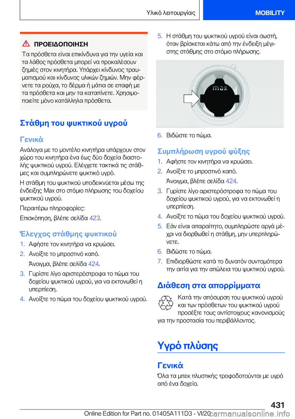 BMW 3 SERIES SEDAN PLUG-IN HYBRID 2021  ΟΔΗΓΌΣ ΧΡΉΣΗΣ (in Greek) cdbX=Wbcb=ZeZ
fs�cdofzwgs�wR`s\�wc\]R`vh`s�u\s�gy`�huwRs�]s\
gs�^nzbe�cdofzwgs�_cbdwR�`s�cdb]s^ofbh` 