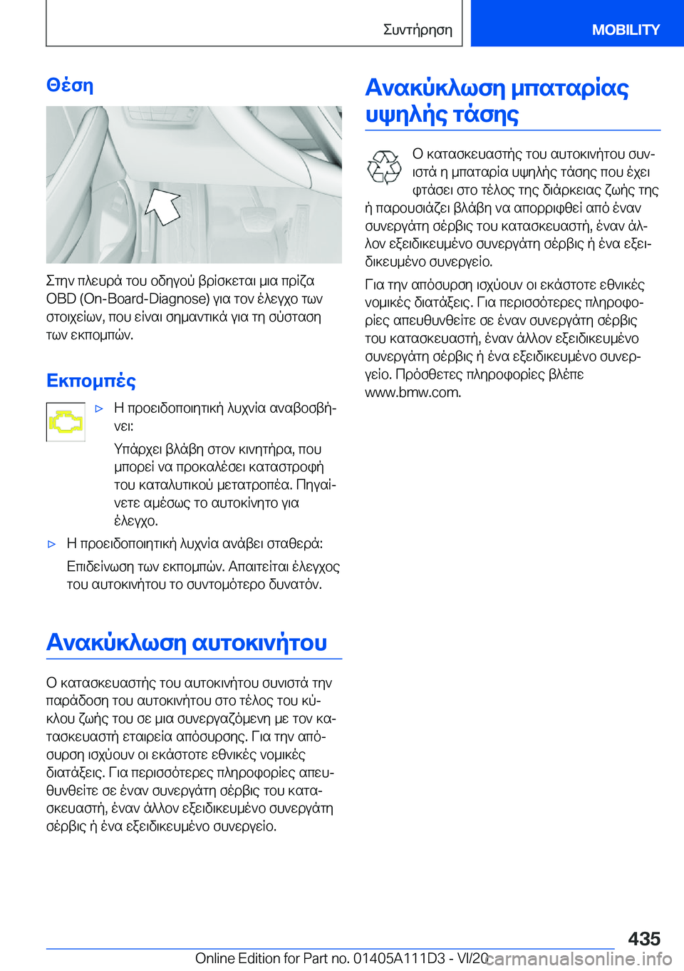 BMW 3 SERIES SEDAN PLUG-IN HYBRID 2021  ΟΔΗΓΌΣ ΧΡΉΣΗΣ (in Greek) <ofy
egy`�c^whdn�gbh�bvyubp�tdRf]wgs\�_\s�cdRxs
�O�B�D��(�O�n�-�B�o�a�r�d�-�D�i�a�g�n�o�s�e�)�u\s�gb`�o^wujb�gl` fgb\jwRl`�,�
