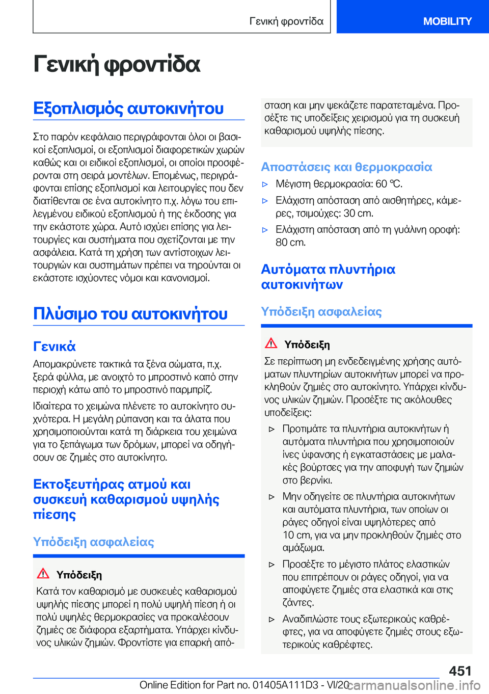 BMW 3 SERIES SEDAN PLUG-IN HYBRID 2021  ΟΔΗΓΌΣ ΧΡΉΣΗΣ (in Greek) Vw`\]p�idb`gRvsXabc^\f_oe�shgb]\`pgbh
egb�csdo`�]win^s\b�cwd\udnib`gs\�o^b\�b\�tsf\j
]bR�wabc^\f_bR�,�