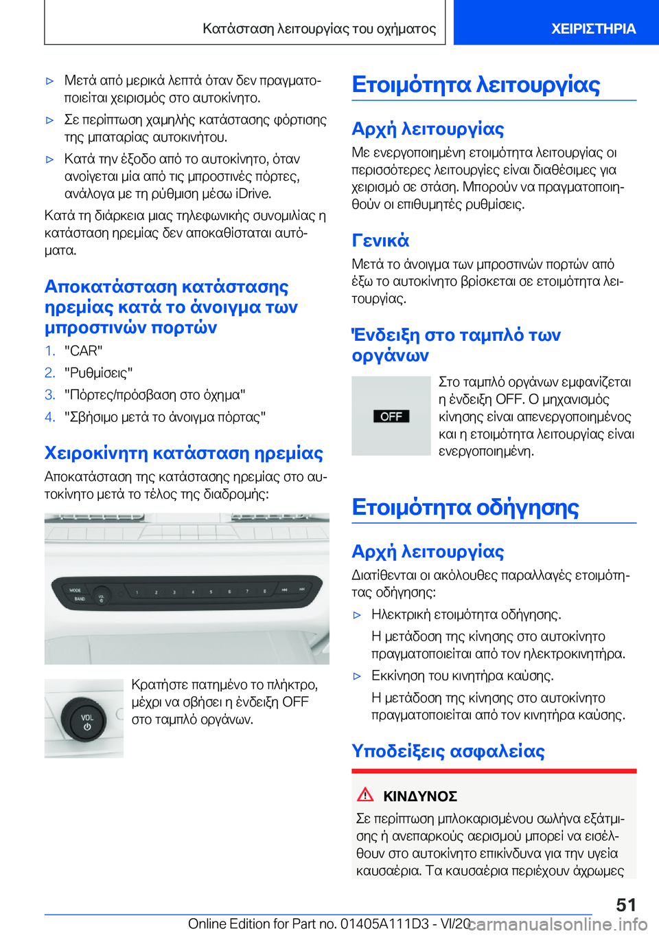 BMW 3 SERIES SEDAN PLUG-IN HYBRID 2021  ΟΔΗΓΌΣ ΧΡΉΣΗΣ (in Greek) 'x@wgn�sco�_wd\]n�^wcgn�ogs`�vw`�cdsu_sgbj
cb\wRgs\�jw\d\f_oe�fgb�shgb]R`ygb�.'xew�cwdRcglfy�js_y^p