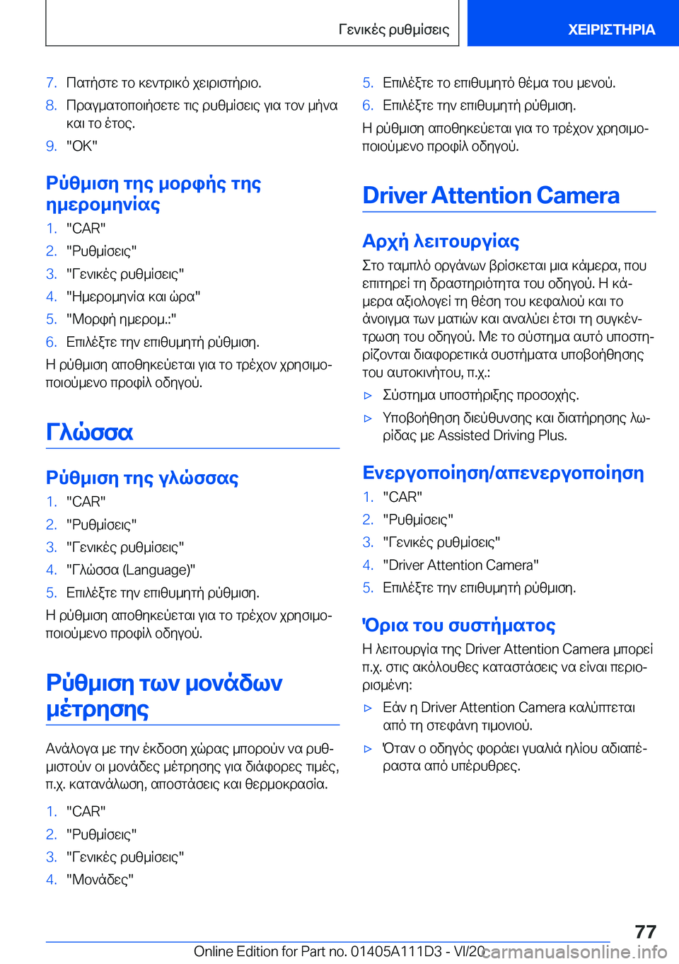 BMW 3 SERIES SEDAN PLUG-IN HYBRID 2021  ΟΔΗΓΌΣ ΧΡΉΣΗΣ (in Greek) �7�.csgpfgw�gb�]w`gd\]o�jw\d\fgpd\b�.�8�.cdsu_sgbcb\pfwgw�g\e�dhz_Rfw\e�u\s�gb`�_p`s]s\�gb�ogbe�.�9�.��O�K�
dp
