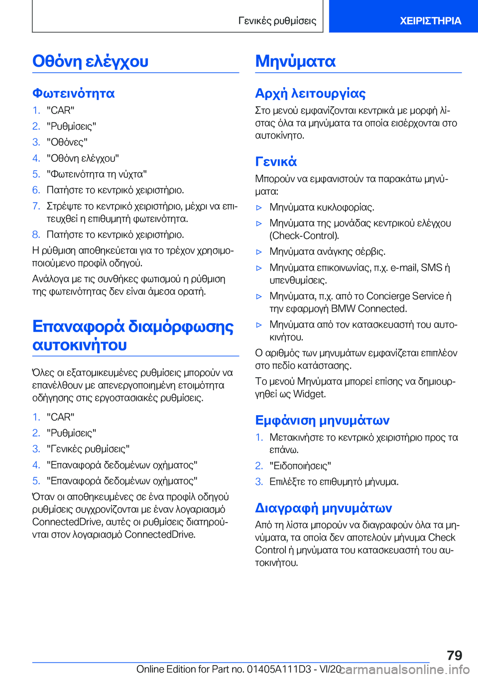 BMW 3 SERIES SEDAN PLUG-IN HYBRID 2021  ΟΔΗΓΌΣ ΧΡΉΣΗΣ (in Greek) bzo`y�w^oujbh
hlgw\`ogygs
�1�.��C�A�R��2�.�dhz_Rfw\e��3�.�bzo`we��4�.�bzo`y�w^oujbh��5�.�hlgw\`ogygs�gy�`pjgs��6�.cs