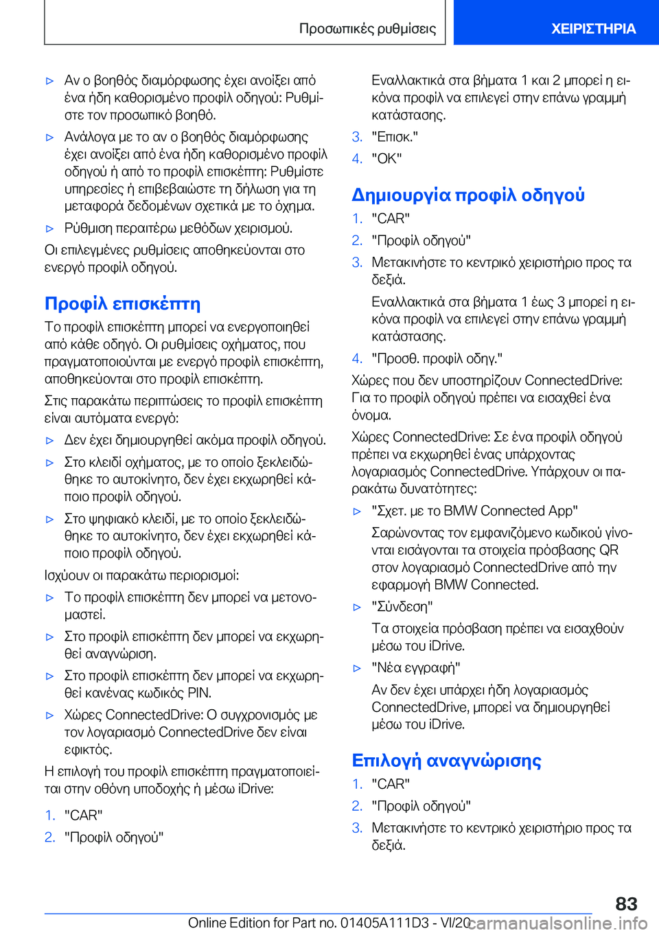 BMW 3 SERIES SEDAN PLUG-IN HYBRID 2021  ΟΔΗΓΌΣ ΧΡΉΣΗΣ (in Greek) 'xT`�b�tbyzoe�v\s_odilfye�ojw\�s`bRaw\�scoo`s�pvy�]szbd\f_o`b�cdbiR^�bvyubp�:�dhz_Rjfgw�gb`�cdbflc\]
