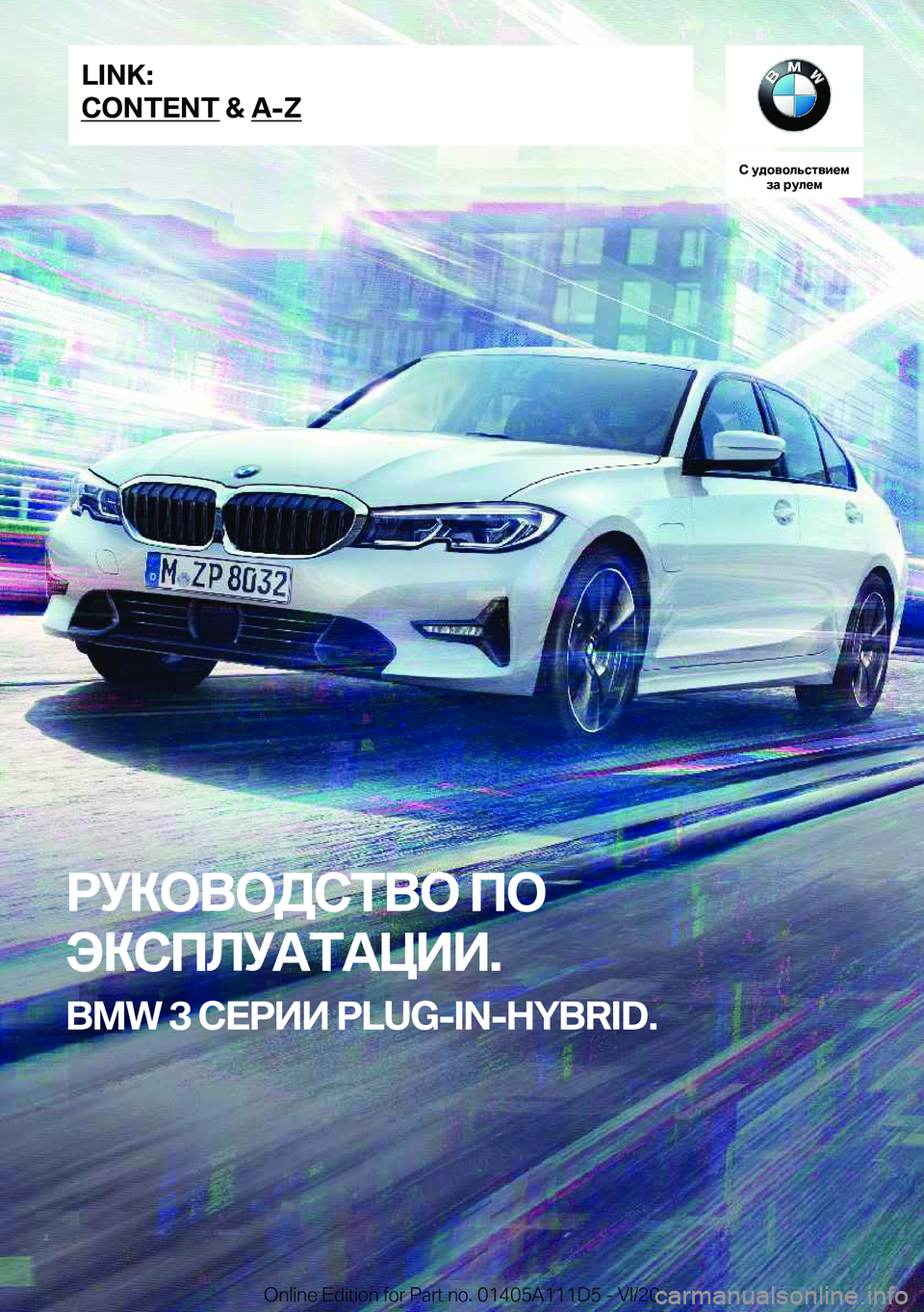 BMW 3 SERIES SEDAN PLUG-IN HYBRID 2021  Руково 