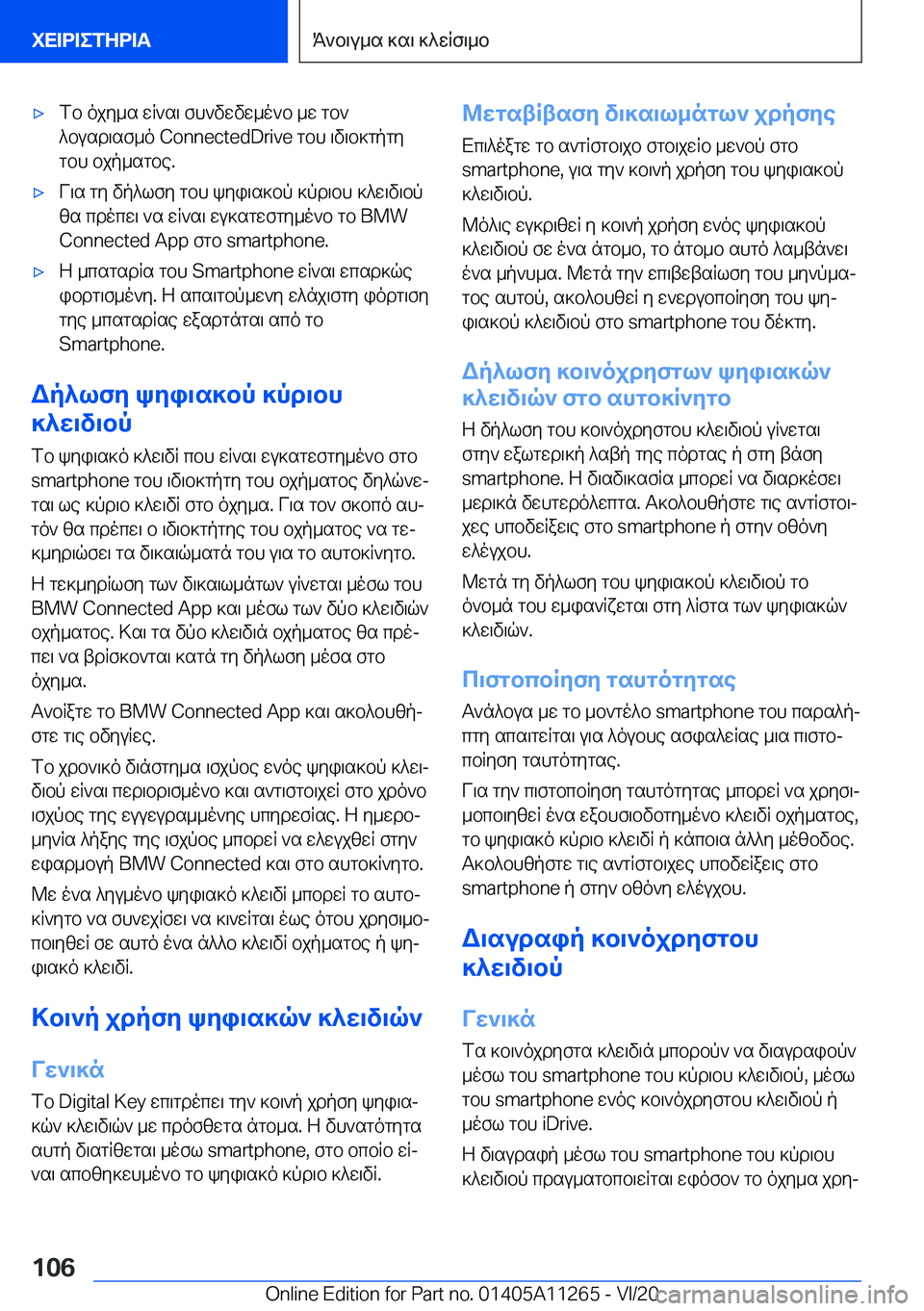 BMW 4 SERIES COUPE 2021  ΟΔΗΓΌΣ ΧΡΉΣΗΣ (in Greek) 'xfb�ojy_s�wq`s\�fh`vwvw_o`b�_w�gb`
^busd\sf_o��C�o�n�n�e�c�t�e�d�D�r�i�v�e�gbh�\v\b]gpgy
gbh�bjp_sgbe�.'xV\s�gy�v