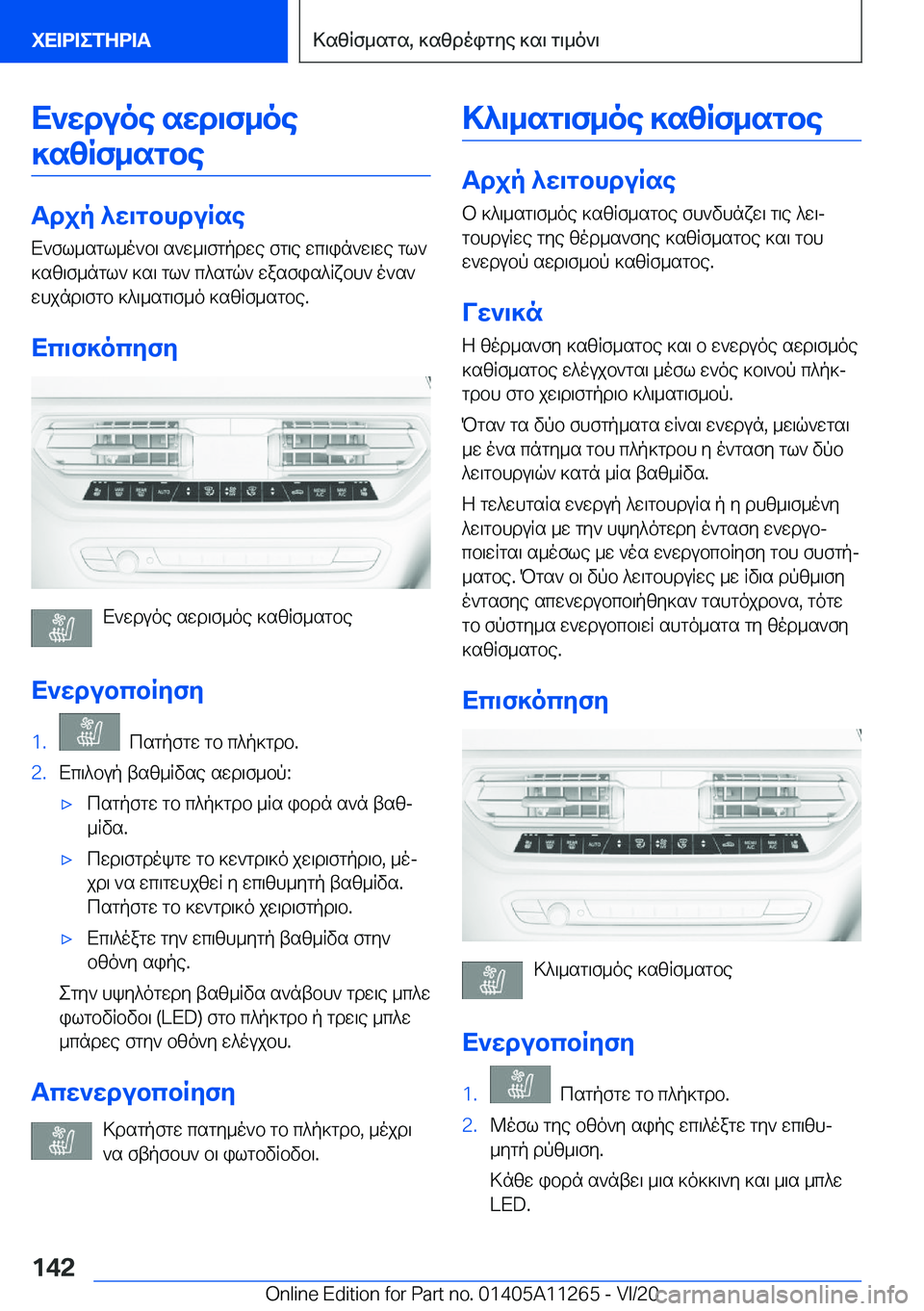BMW 4 SERIES COUPE 2021  ΟΔΗΓΌΣ ΧΡΉΣΗΣ (in Greek) X`wduoe�swd\f_oe]szRf_sgbe
Tdjp�^w\gbhduRse X`fl_sgl_o`b\�s`w_\fgpdwe�fg\e�wc\in`w\we�gl`]sz\f_ngl`�]