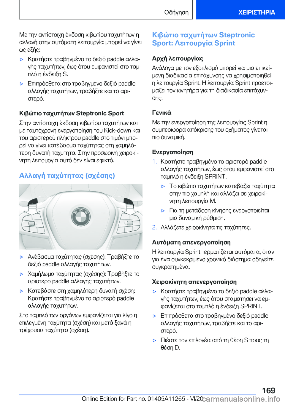 BMW 4 SERIES COUPE 2021  ΟΔΗΓΌΣ ΧΡΉΣΗΣ (in Greek) @w�gy`�s`gqfgb\jy�o]vbfy�]\tlgqbh�gsjhgpgl`�y
s^^sup�fgy`�shgo_sgy�^w\gbhduqs�_cbdwq�`s�uq`w\ le�wape