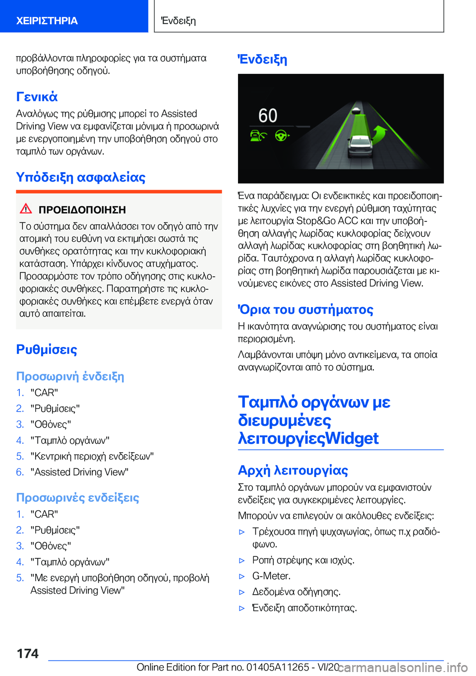BMW 4 SERIES COUPE 2021  ΟΔΗΓΌΣ ΧΡΉΣΗΣ (in Greek) cdbtn^^b`gs\�c^ydbibdqwe�u\s�gs�fhfgp_sgshcbtbpzyfye�bvyubp�.
Vw`\]n
T`s^oule�gye�dpz_\fye�_cbdwq�gb��A