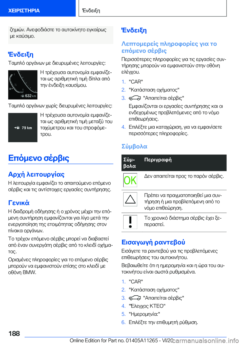 BMW 4 SERIES COUPE 2021  ΟΔΗΓΌΣ ΧΡΉΣΗΣ (in Greek) xy_\q`�.�T`wibv\nfgw�gb�shgb]q`ygb�wu]sqdle
_w�]spf\_b�.
M`vw\ay
fs_c^o�bdun`l`�_w�v\whdh_o`we�^w\gbhdu