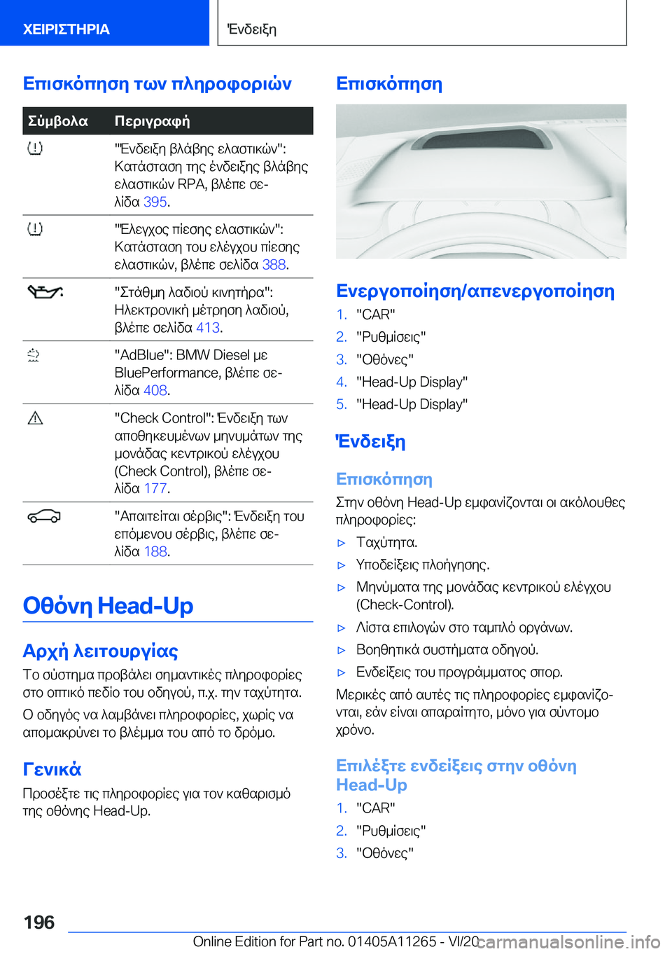 BMW 4 SERIES COUPE 2021  ΟΔΗΓΌΣ ΧΡΉΣΗΣ (in Greek) Xc\f]ocyfy�gl`�c^ydbibd\q`ep_tb^scwd\udsip��M`vw\ay�t^ntye�w^sfg\]q`��:
>sgnfgsfy�gye�o`vw\aye�t^ntye
