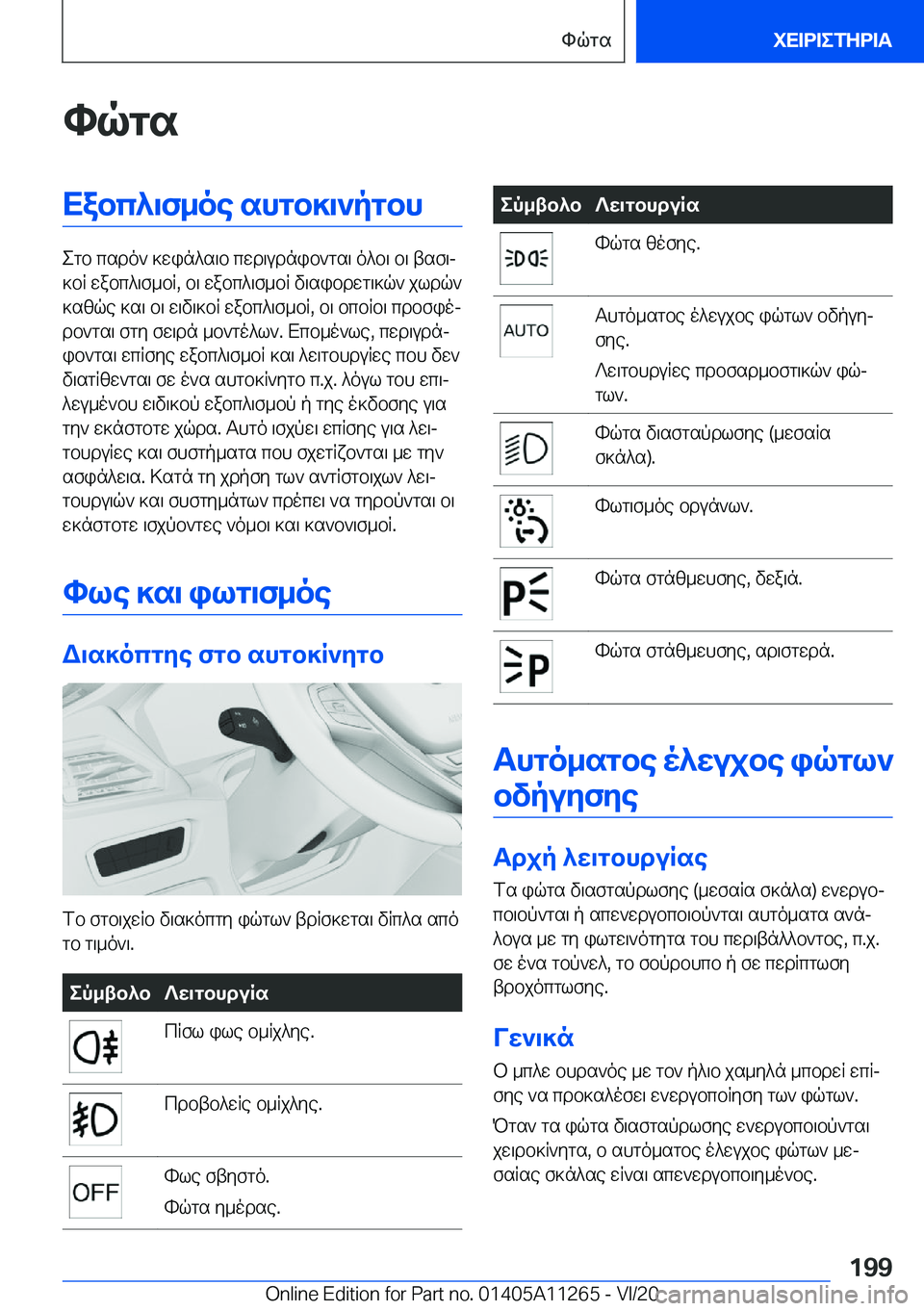 BMW 4 SERIES COUPE 2021  ΟΔΗΓΌΣ ΧΡΉΣΗΣ (in Greek) hqgsXabc^\f_oe�shgb]\`pgbh
egb�csdo`�]win^s\b�cwd\udnib`gs\�o^b\�b\�tsf\j
]bq�wabc^\f_bq�,�b\�wabc^\f_