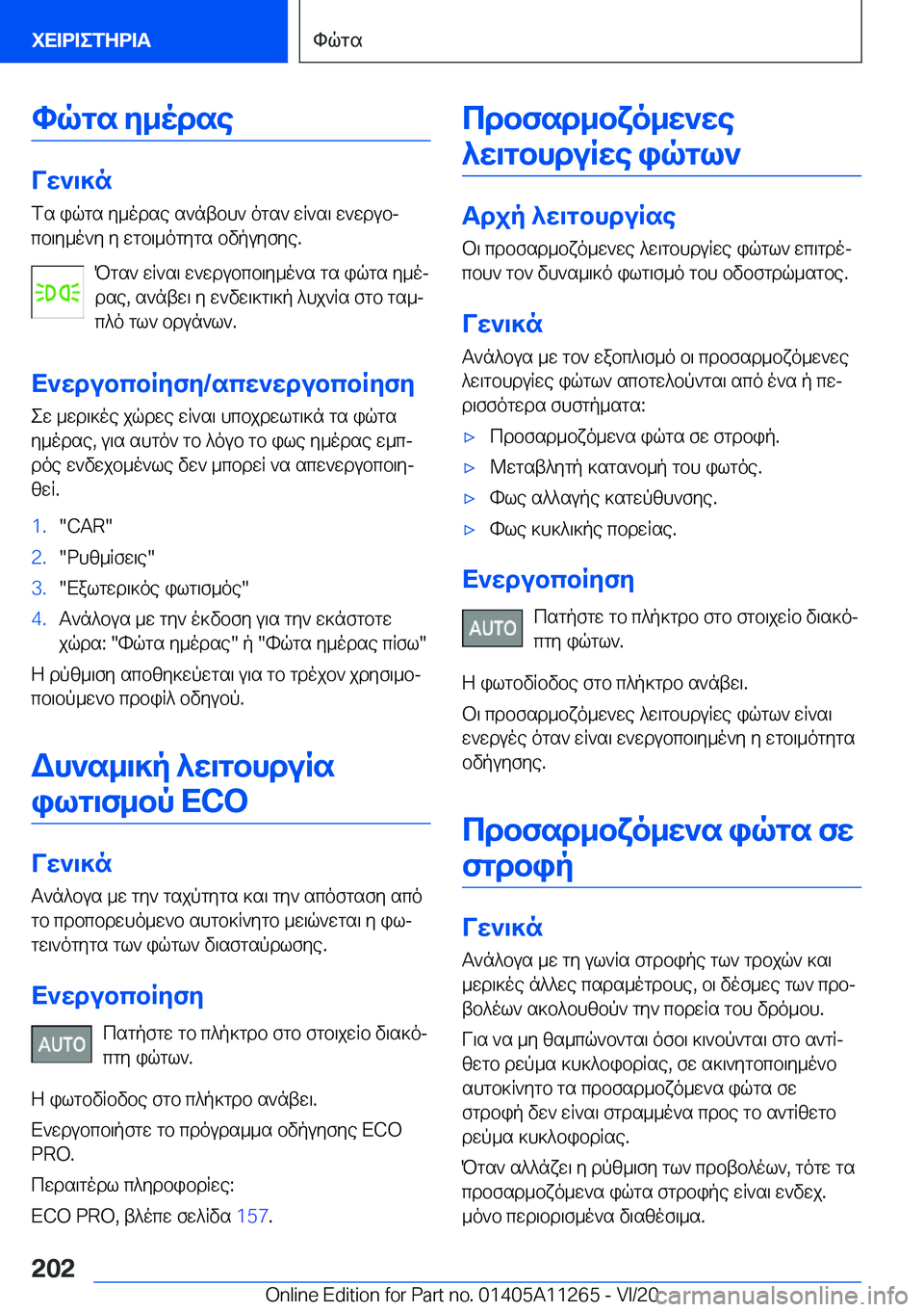 BMW 4 SERIES COUPE 2021  ΟΔΗΓΌΣ ΧΡΉΣΗΣ (in Greek) hqgs�y_odse
Vw`\]nfs�iqgs�y_odse�s`ntbh`�ogs`�wq`s\�w`wdubj
cb\y_o`y�y�wgb\_ogygs�bvpuyfye�.
Pgs`�wq`s
