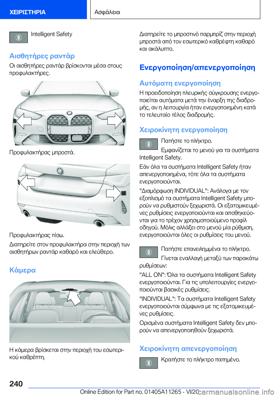 BMW 4 SERIES COUPE 2021  ΟΔΗΓΌΣ ΧΡΉΣΗΣ (in Greek) �I�n�t�e�l�l�i�g�e�n�t��S�a�f�e�t�y
T\fzygpdwe�ds`gnd
b\�s\fzygpdwe�ds`gnd�tdqf]b`gs\�_ofs�fgbhe
cdbih^s]gpdwe�.
cdbih^s