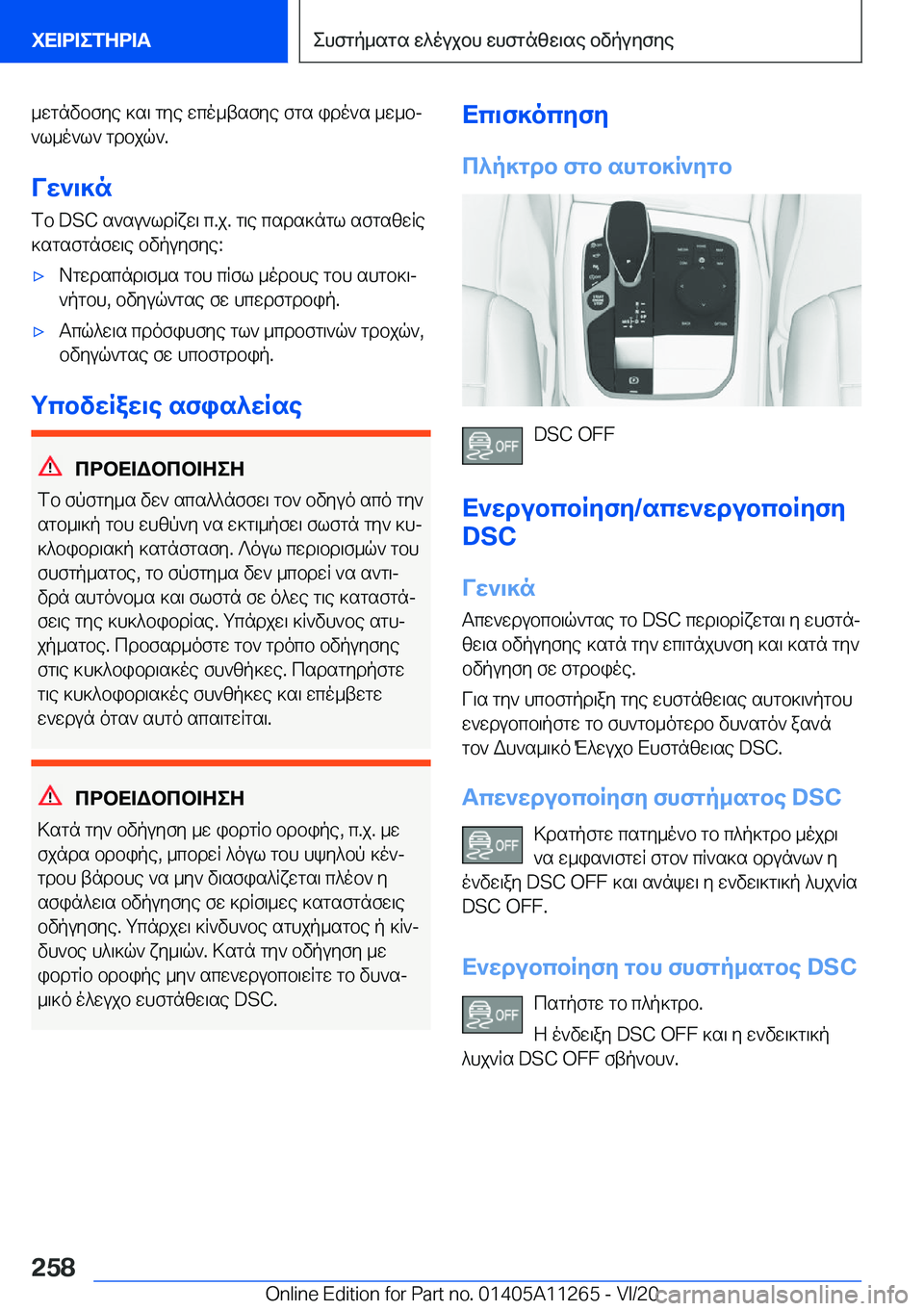 BMW 4 SERIES COUPE 2021  ΟΔΗΓΌΣ ΧΡΉΣΗΣ (in Greek) _wgnvbfye�]s\�gye�wco_tsfye�fgs�ido`s�_w_bj`l_o`l`�gdbjq`�.
Vw`\]n fb��D�S�C�s`su`ldqxw\�c�.j�.�g\e�csds]ng