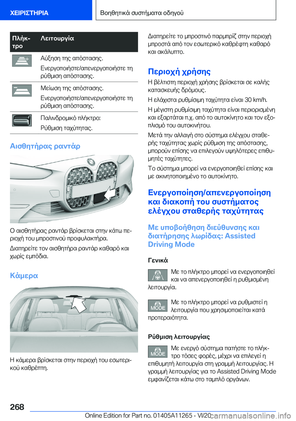 BMW 4 SERIES COUPE 2021  ΟΔΗΓΌΣ ΧΡΉΣΗΣ (in Greek) c^p]j
gdb?w\gbhduRsTpayfy�gye�scofgsfye�.
X`wdubcb\pfgw�/scw`wdubcb\pfgw�gy dpz_\fy�scofgsfye�.@wqlfy�gy