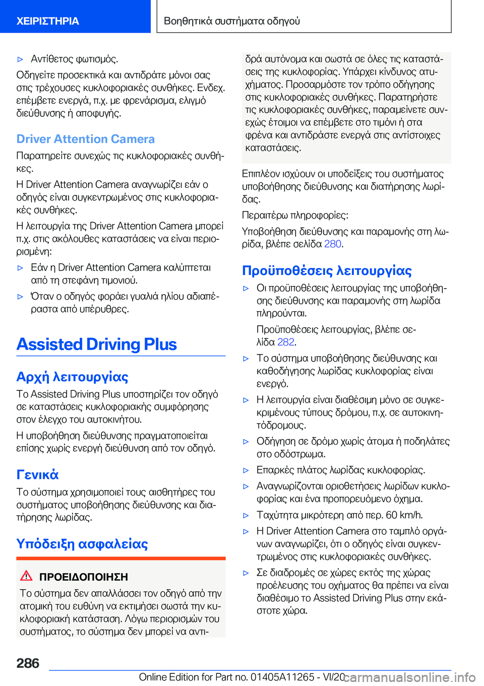 BMW 4 SERIES COUPE 2021  ΟΔΗΓΌΣ ΧΡΉΣΗΣ (in Greek) 'xT`gqzwgbe�ilg\f_oe�.
bvyuwqgw�cdbfw]g\]n�]s\�s`g\vdngw�_o`b\�fse
fg\e�gdojbhfwe�]h]^bibd\s]oe�fh`zp