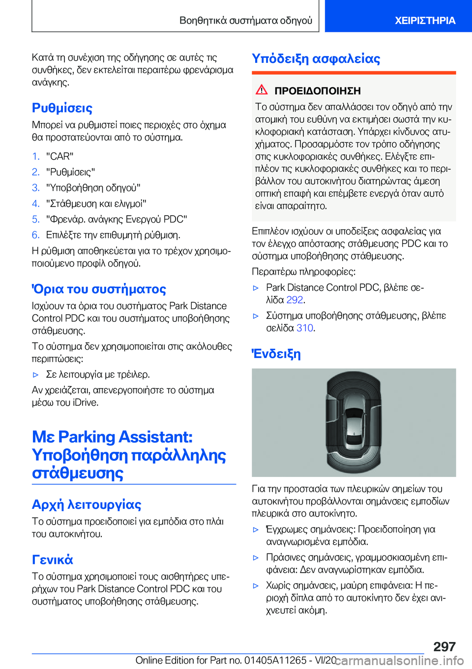 BMW 4 SERIES COUPE 2021  ΟΔΗΓΌΣ ΧΡΉΣΗΣ (in Greek) >sgn�gy�fh`oj\fy�gye�bvpuyfye�fw�shgoe�g\efh`zp]we�,�vw`�w]gw^wqgs\�cwds\godl�idw`nd\f_ss`nu]ye�.
dhz_