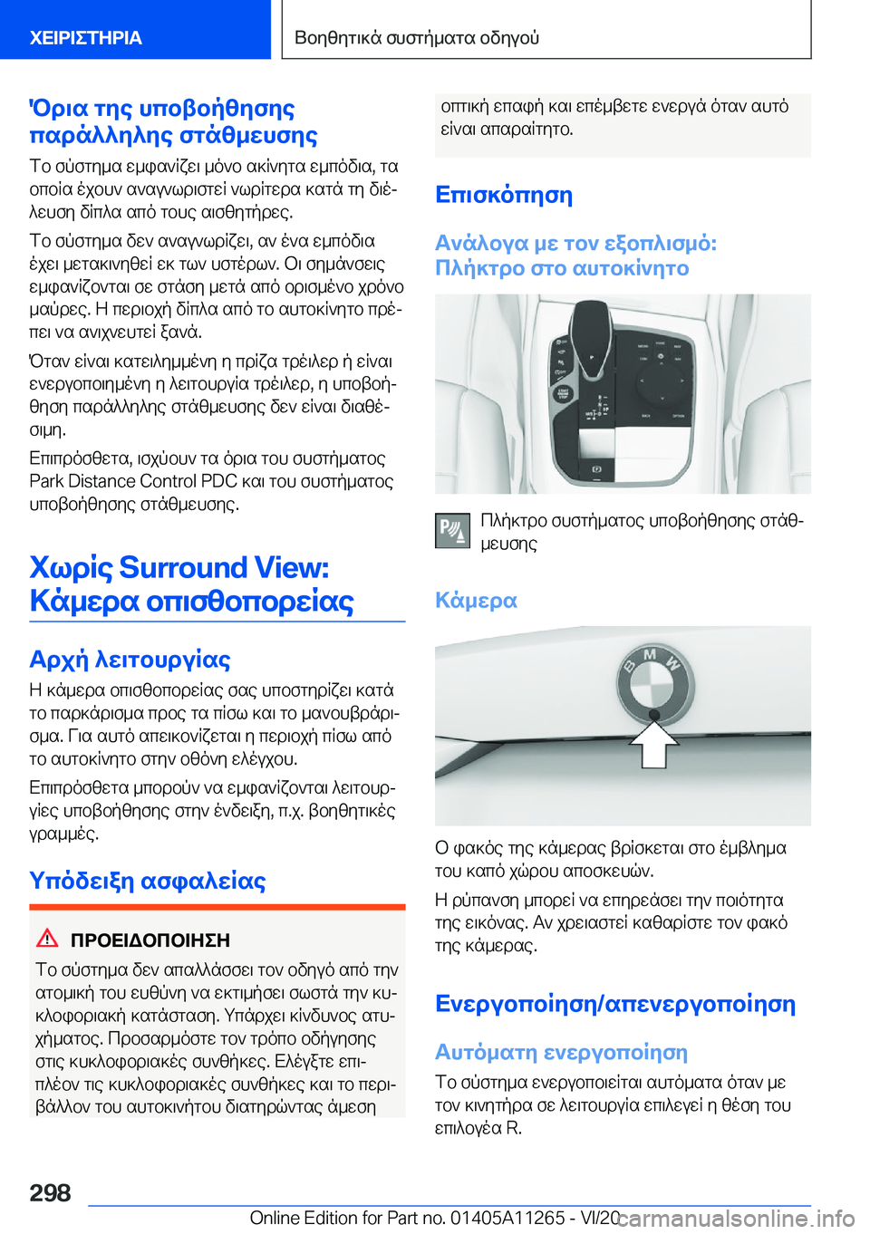 BMW 4 SERIES COUPE 2021  ΟΔΗΓΌΣ ΧΡΉΣΗΣ (in Greek) Pd\s�gye�hcbtbpzyfye
csdn^^y^ye�fgnz_whfye
fb�fpfgy_s�w_is`qxw\�_o`b�s]q`ygs�w_cov\s�,�gs
bcbqs�ojbh`�