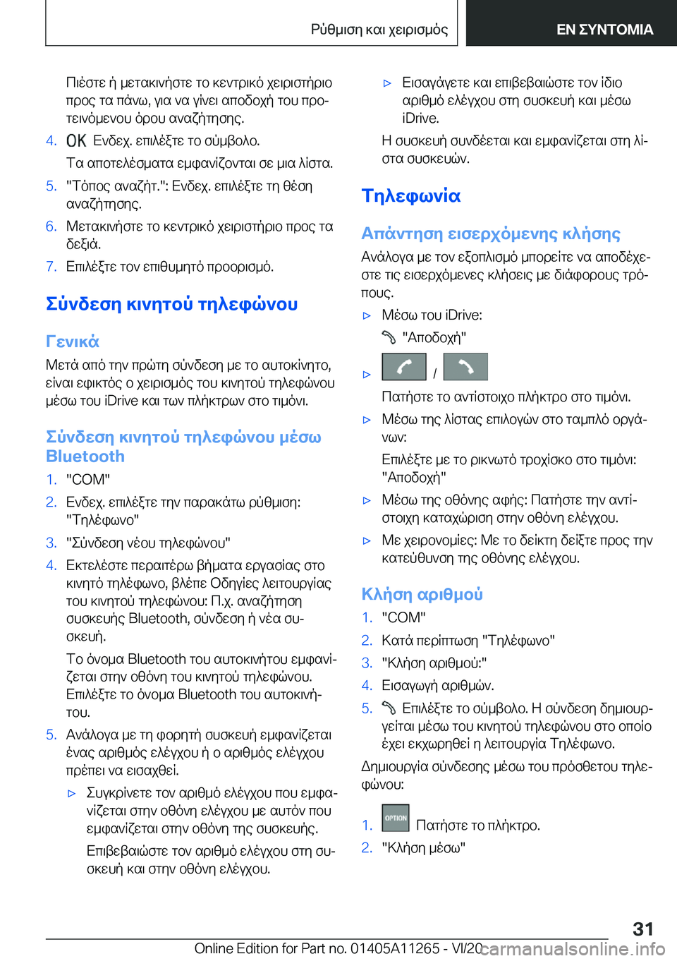BMW 4 SERIES COUPE 2021  ΟΔΗΓΌΣ ΧΡΉΣΗΣ (in Greek) c\ofgw�p�_wgs]\`pfgw�gb�]w`gd\]o�jw\d\fgpd\bcdbe�gs�cn`l�,�u\s�`s�uq`w\�scbvbjp�gbh�cdbjgw\`o_w`bh�od
