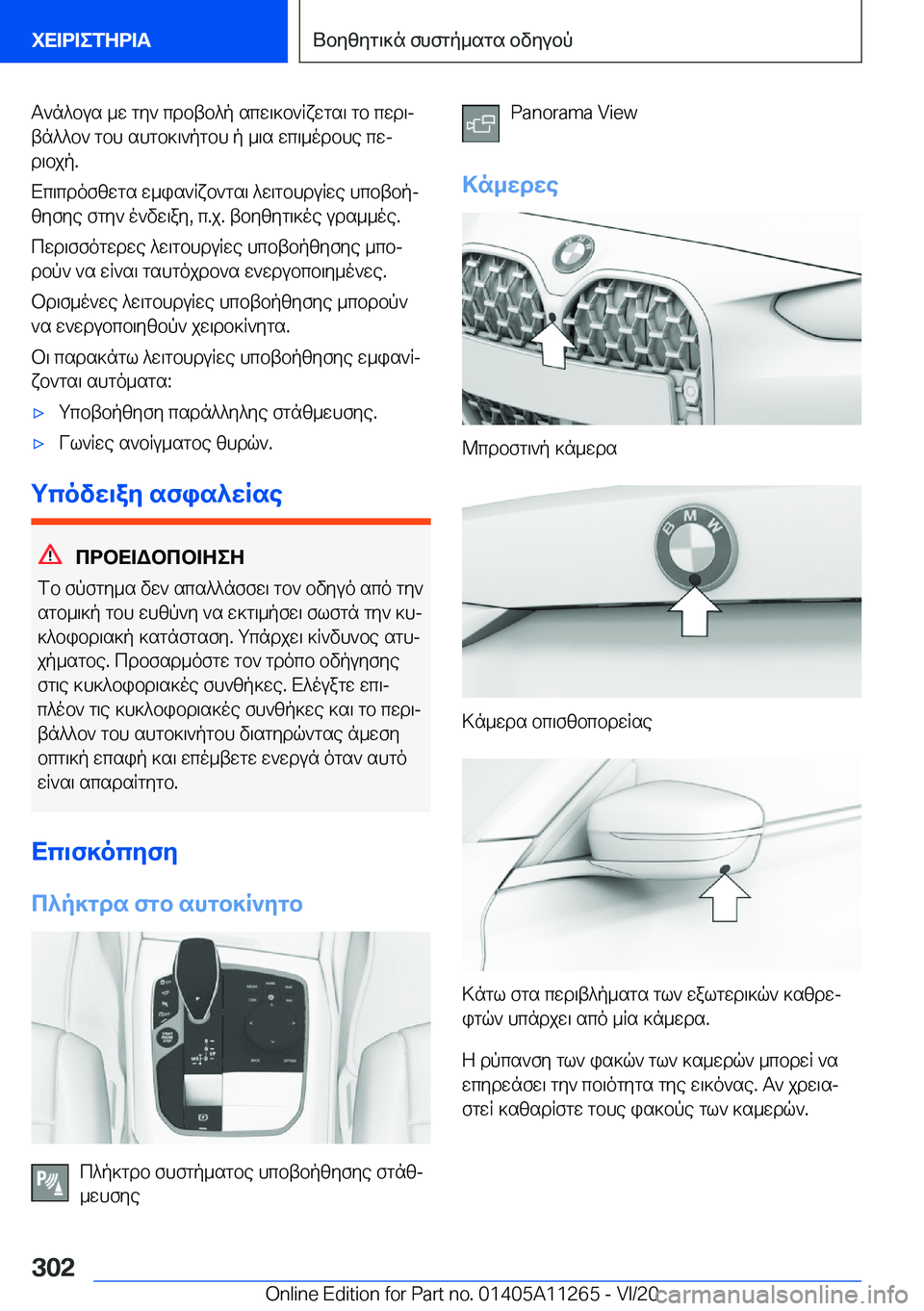 BMW 4 SERIES COUPE 2021  ΟΔΗΓΌΣ ΧΡΉΣΗΣ (in Greek) T`n^bus�_w�gy`�cdbtb^p�scw\]b`qxwgs\�gb�cwd\j
tn^^b`�gbh�shgb]\`pgbh�p�_\s�wc\_odbhe�cwj
d\bjp�.
Xc\cd