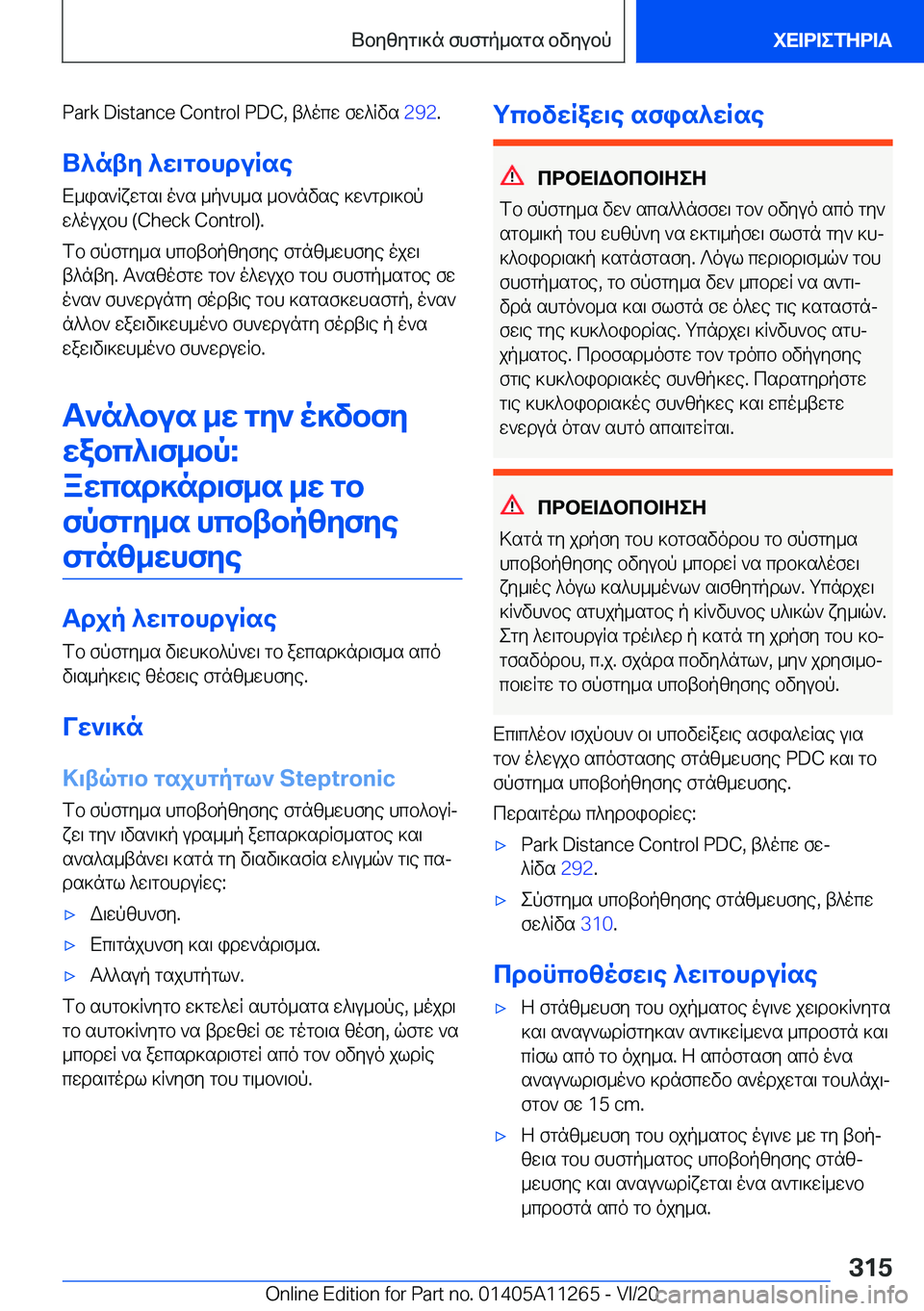 BMW 4 SERIES COUPE 2021  ΟΔΗΓΌΣ ΧΡΉΣΗΣ (in Greek) �P�a�r�k��D�i�s�t�a�n�c�e��C�o�n�t�r�o�l��P�D�C�,�t^ocw�fw^qvs��2�9�2�.
U^nty�^w\gbhduRse
X_is`qxwgs\�o`s�_p`h_s�_b`nvse�]w`gd\]