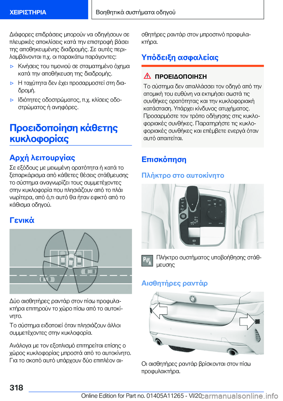 BMW 4 SERIES COUPE 2021  ΟΔΗΓΌΣ ΧΡΉΣΗΣ (in Greek) W\nibdwe�wc\vdnfw\e�_cbdbp`�`s�bvyupfbh`�fwc^whd\]oe�scb]^qfw\e�]sgn�gy`�wc\fgdbip�tnfw\gye�scbzy]wh