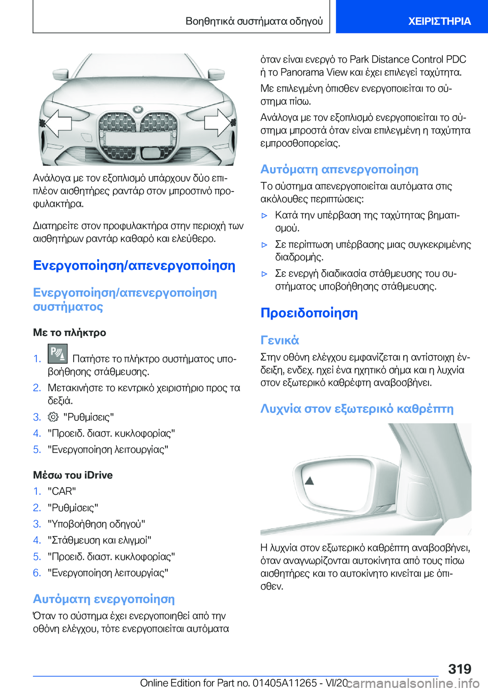 BMW 4 SERIES COUPE 2021  ΟΔΗΓΌΣ ΧΡΉΣΗΣ (in Greek) T`n^bus�_w�gb`�wabc^\f_o�hcndjbh`�vpb�wc\jc^ob`�s\fzygpdwe�ds`gnd�fgb`�_cdbfg\`o�cdbj
ih^s]gpds�.
W\sg
