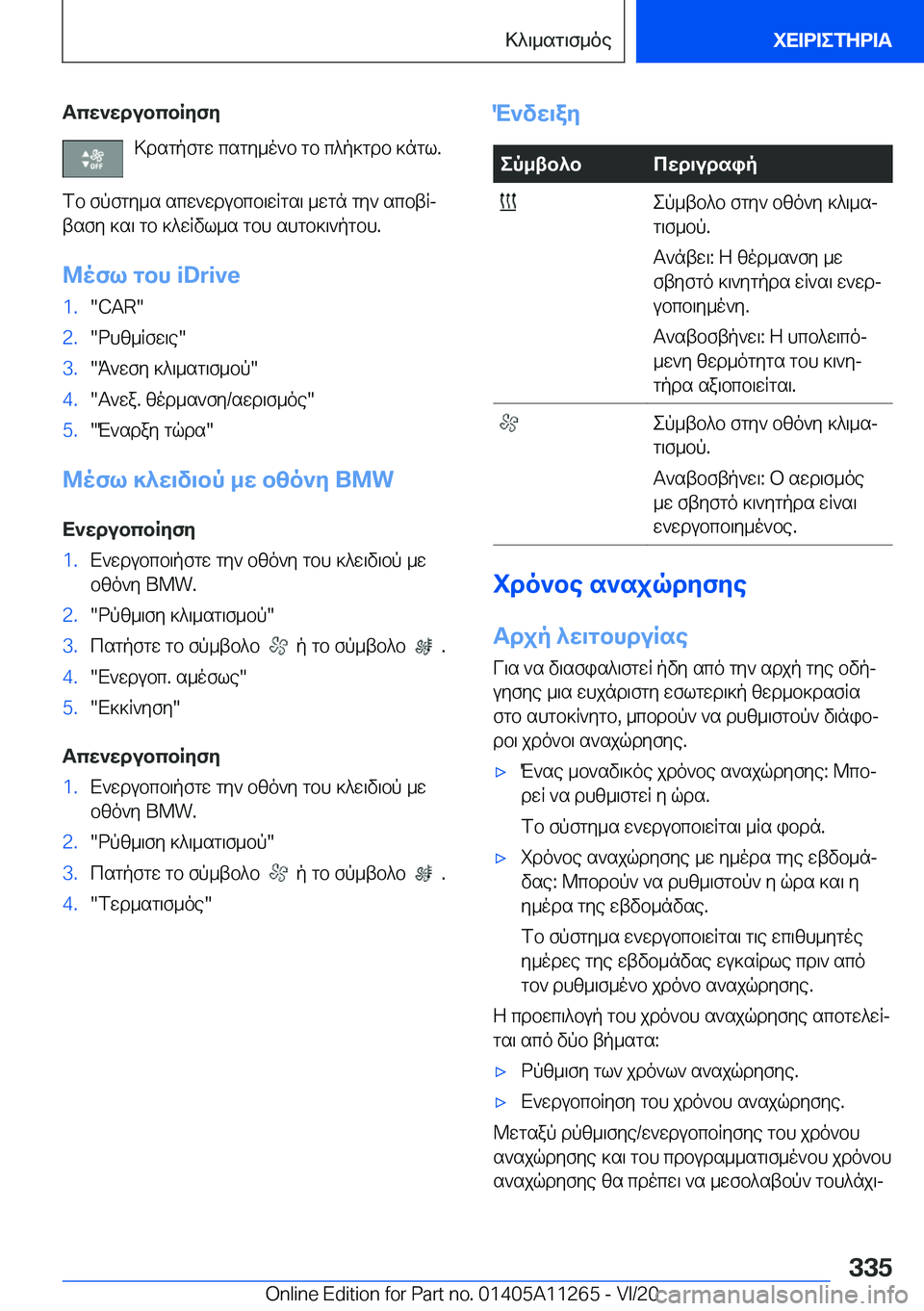 BMW 4 SERIES COUPE 2021  ΟΔΗΓΌΣ ΧΡΉΣΗΣ (in Greek) Tcw`wdubcbRyfy>dsgpfgw�csgy_o`b�gb�c^p]gdb�]ngl�.
fb�fpfgy_s�scw`wdubcb\wqgs\�_wgn�gy`�scbtqj tsfy�]s\