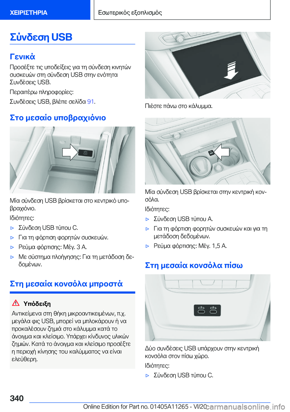 BMW 4 SERIES COUPE 2021  ΟΔΗΓΌΣ ΧΡΉΣΗΣ (in Greek) ep`vwfy��U�S�B
Vw`\]ncdbfoagw�g\e�hcbvwqaw\e�u\s�gy�fp`vwfy�]\`ygq`
fhf]whq`�fgy�fp`vwfy��U�S�B�fgy`�w`ogyg