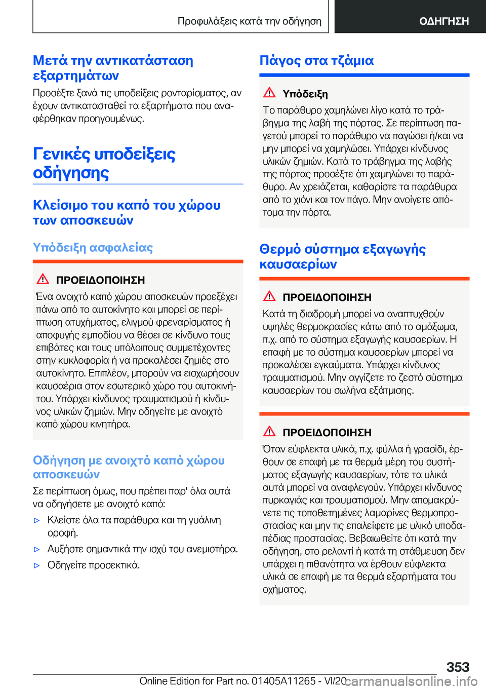BMW 4 SERIES COUPE 2021  ΟΔΗΓΌΣ ΧΡΉΣΗΣ (in Greek) @wgn�gy`�s`g\]sgnfgsfy
wasdgy_ngl`
cdbfoagw�as`n�g\e�hcbvwqaw\e�db`gsdqf_sgbe�,�s`
ojbh`�s`g\]sgsfgszw