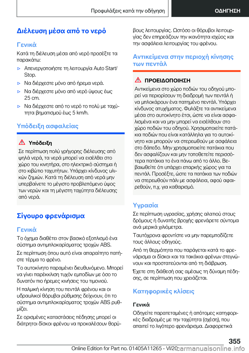 BMW 4 SERIES COUPE 2021  ΟΔΗΓΌΣ ΧΡΉΣΗΣ (in Greek) W\o^whfy�_ofs�sco�gb�`wdo
Vw`\]n >sgn�gy�v\o^whfy�_ofs�sco�`wdo�cdbfoagw�gscsds]ngl�:'xTcw`wdubcb\pfg
