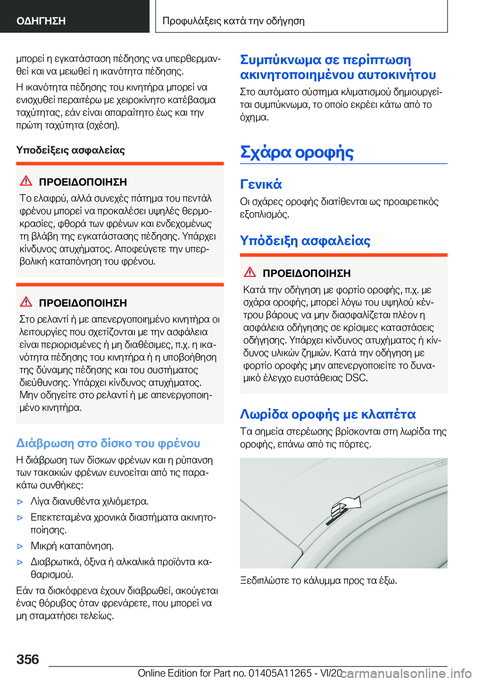 BMW 4 SERIES COUPE 2021  ΟΔΗΓΌΣ ΧΡΉΣΗΣ (in Greek) _cbdwq�y�wu]sgnfgsfy�covyfye�`s�hcwdzwd_s`j
zwq�]s\�`s�_w\lzwq�y�\]s`ogygs�covyfye�.
Z�\]s`ogygs�covyf