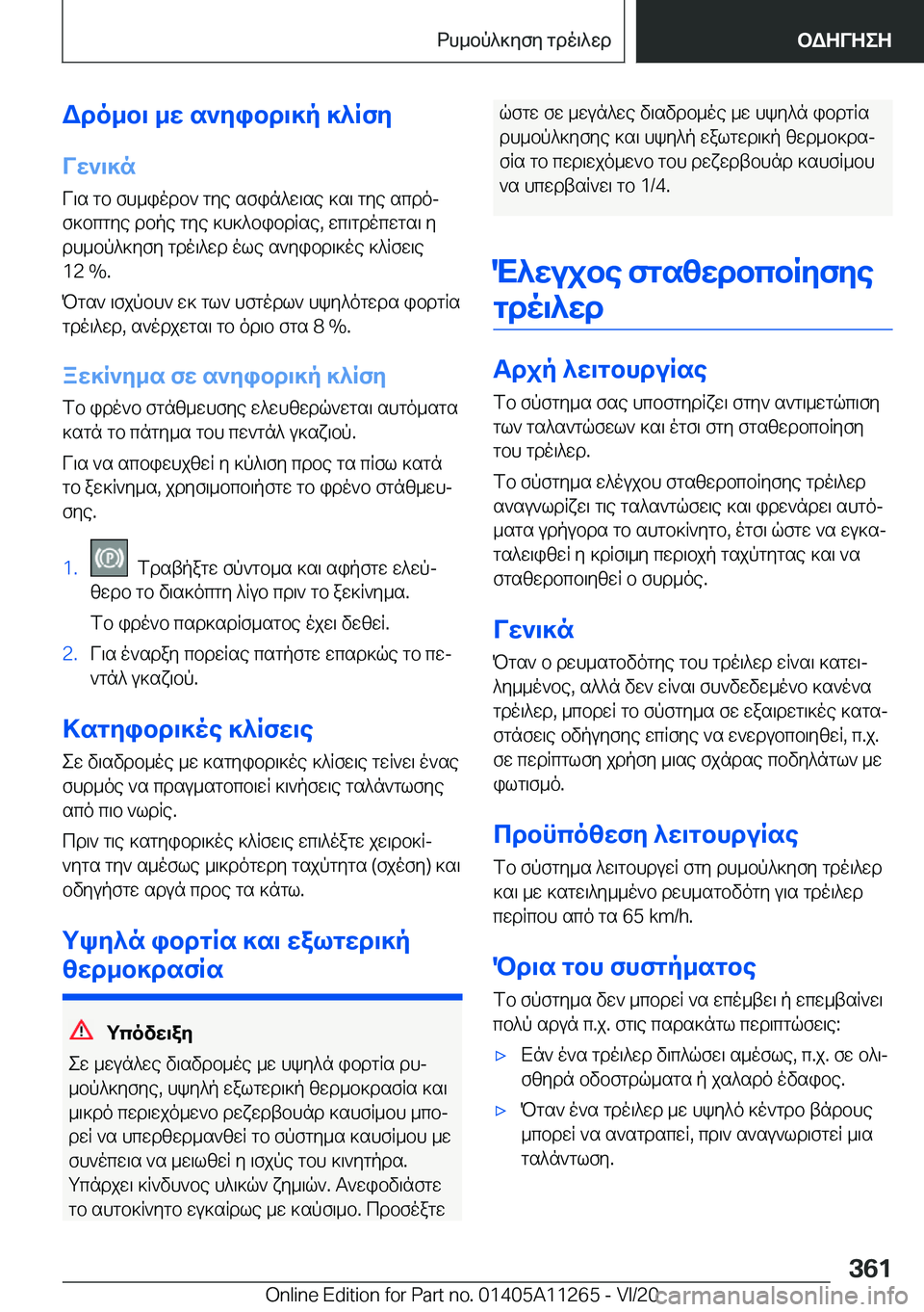 BMW 4 SERIES COUPE 2021  ΟΔΗΓΌΣ ΧΡΉΣΗΣ (in Greek) Wdo_b\�_w�s`yibd\]p�]^RfyVw`\]n
V\s�gb�fh_iodb`�gye�sfin^w\se�]s\�gye�scdoj
f]bcgye�dbpe�gye�]h]^bibd